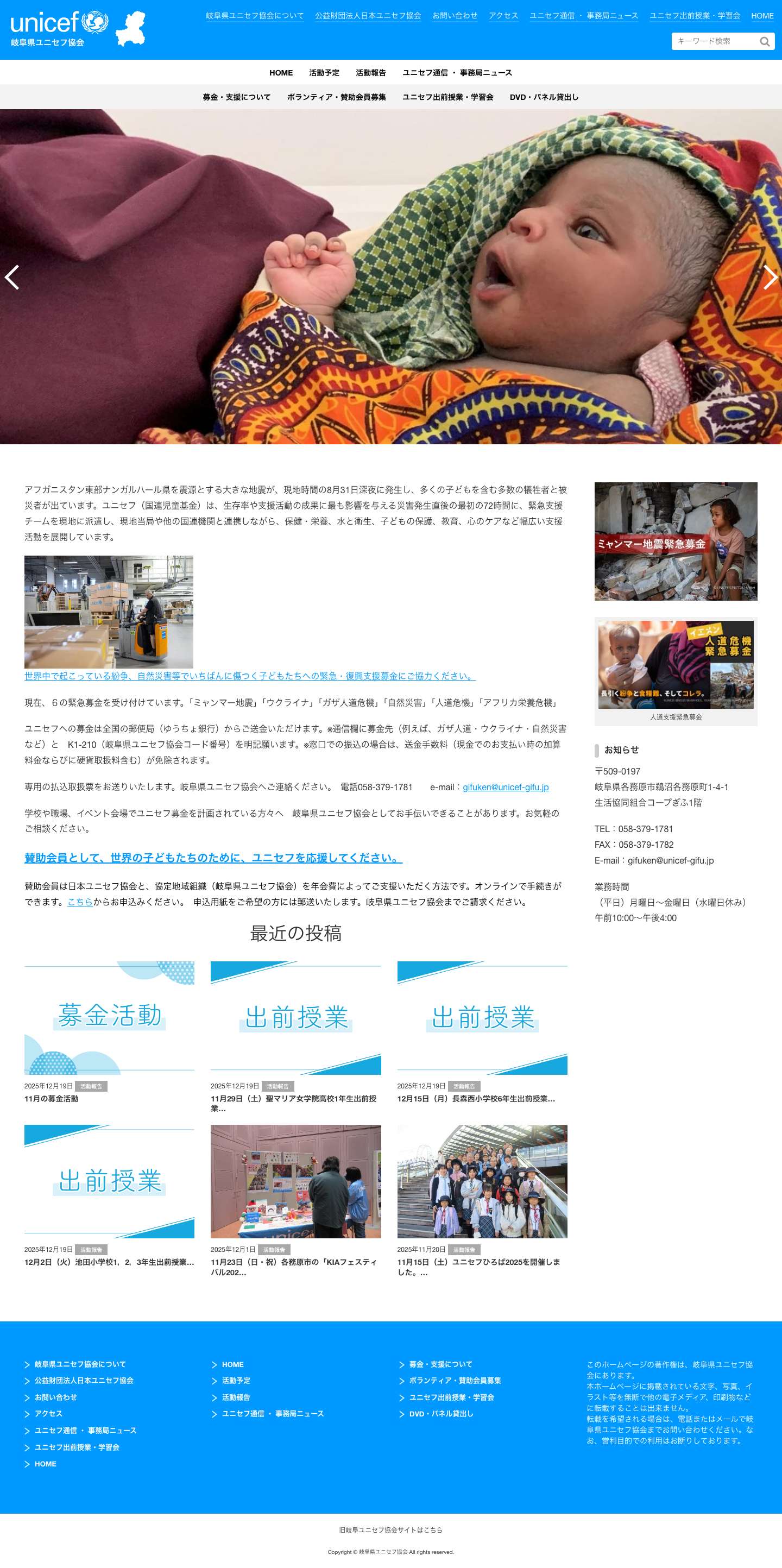 岐阜県ユニセフ協会 | 公益財団法人日本ユニセフ協会 協定地域組織岐阜県ユニセフ協会 - Full Screenshot
