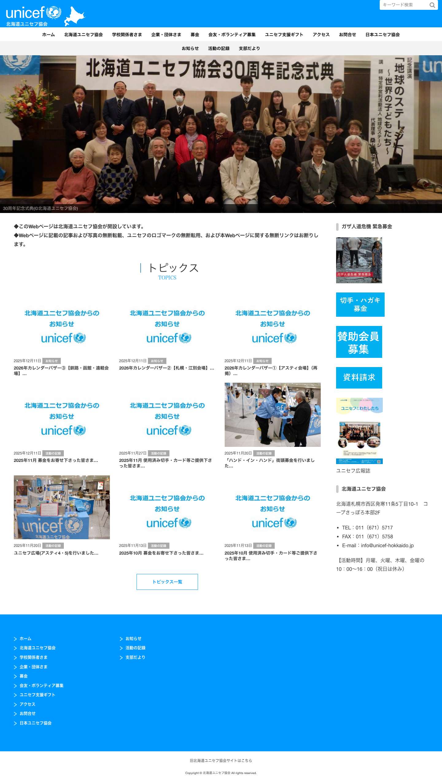 ホーム｜北海道ユニセフ協会｜日本ユニセフ協会 協定地域組織 - Full Screenshot