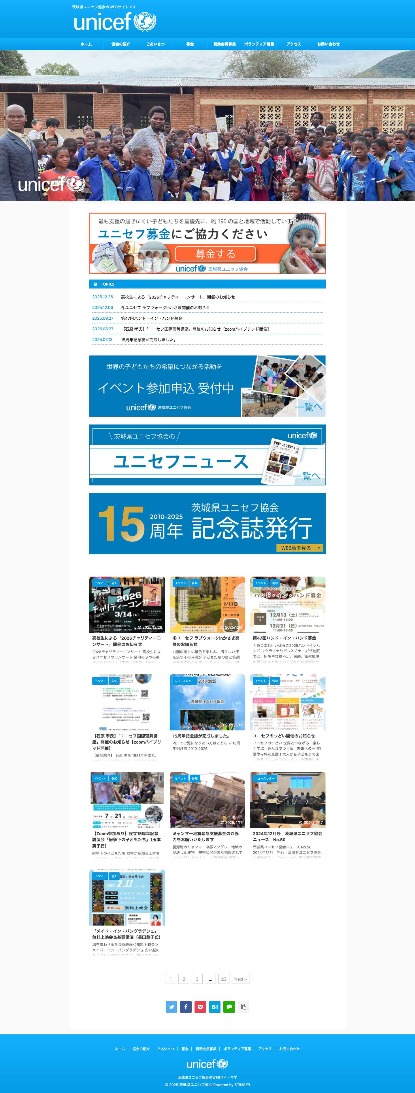 茨城県ユニセフ協会のWEBサイトです - 茨城県ユニセフ協会 - Full Screenshot