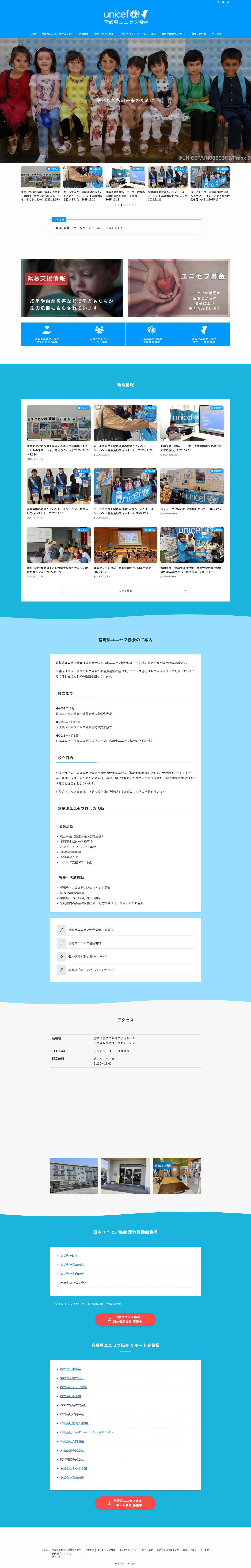 【公式】宮崎県ユニセフ協会 - Full Screenshot
