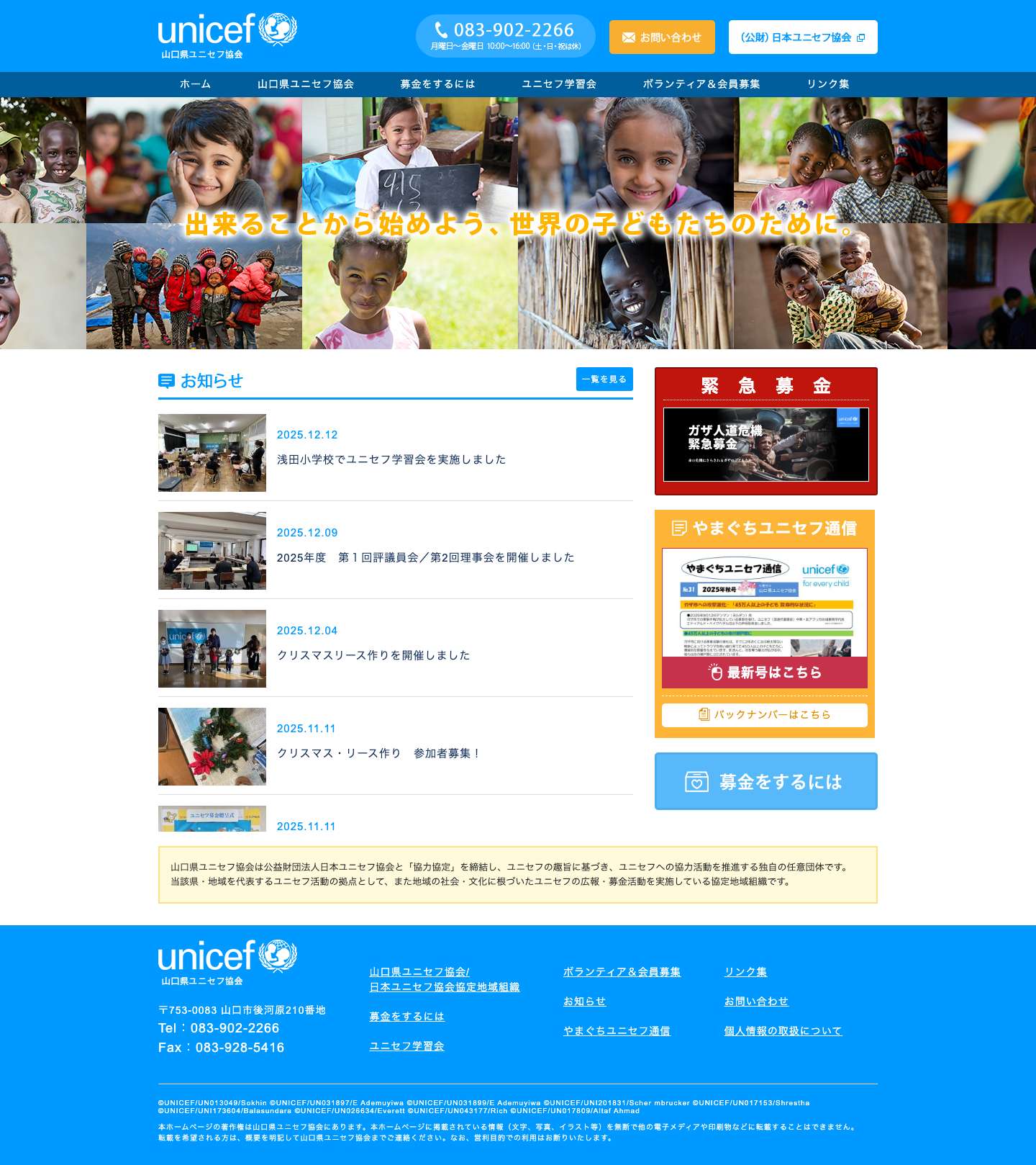 山口県ユニセフ協会 | (日本ユニセフ協会協定地域組織) - Full Screenshot