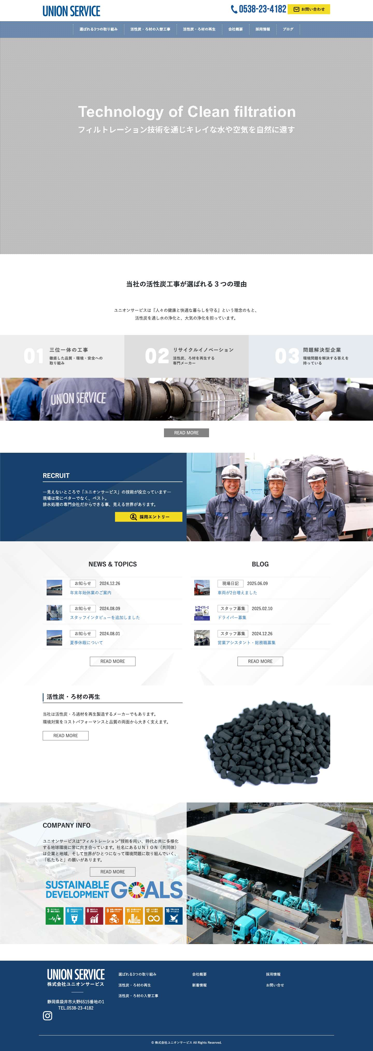 活性炭入替工事のユニオンサービス | 静岡県袋井市の活性炭入替工事のユニオンサービス。活性炭・ろ過材の再生から入替工事・水処理・臭気処理のことならお任せください - Full Screenshot