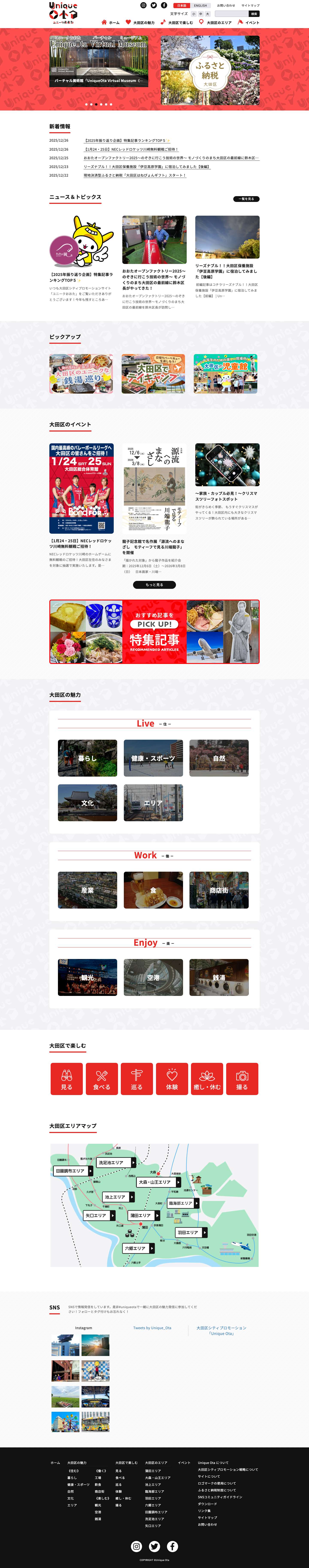Unique Ota|大田区シティプロモーションサイト - Full Screenshot