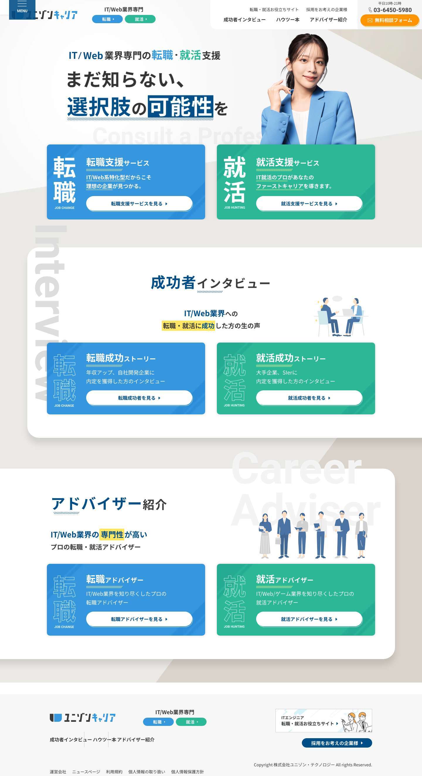 IT・Web・ゲーム業界への転職・就活を支援するユニゾンキャリア - Full Screenshot