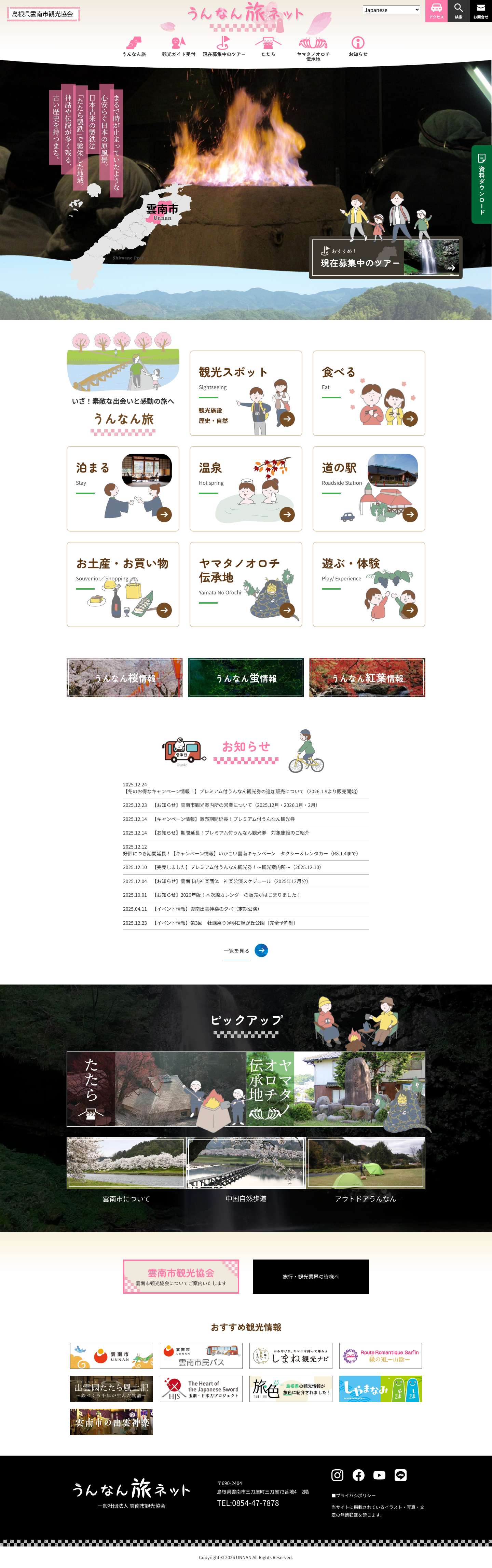 雲南市観光協会 | うんなん旅ネット - Full Screenshot