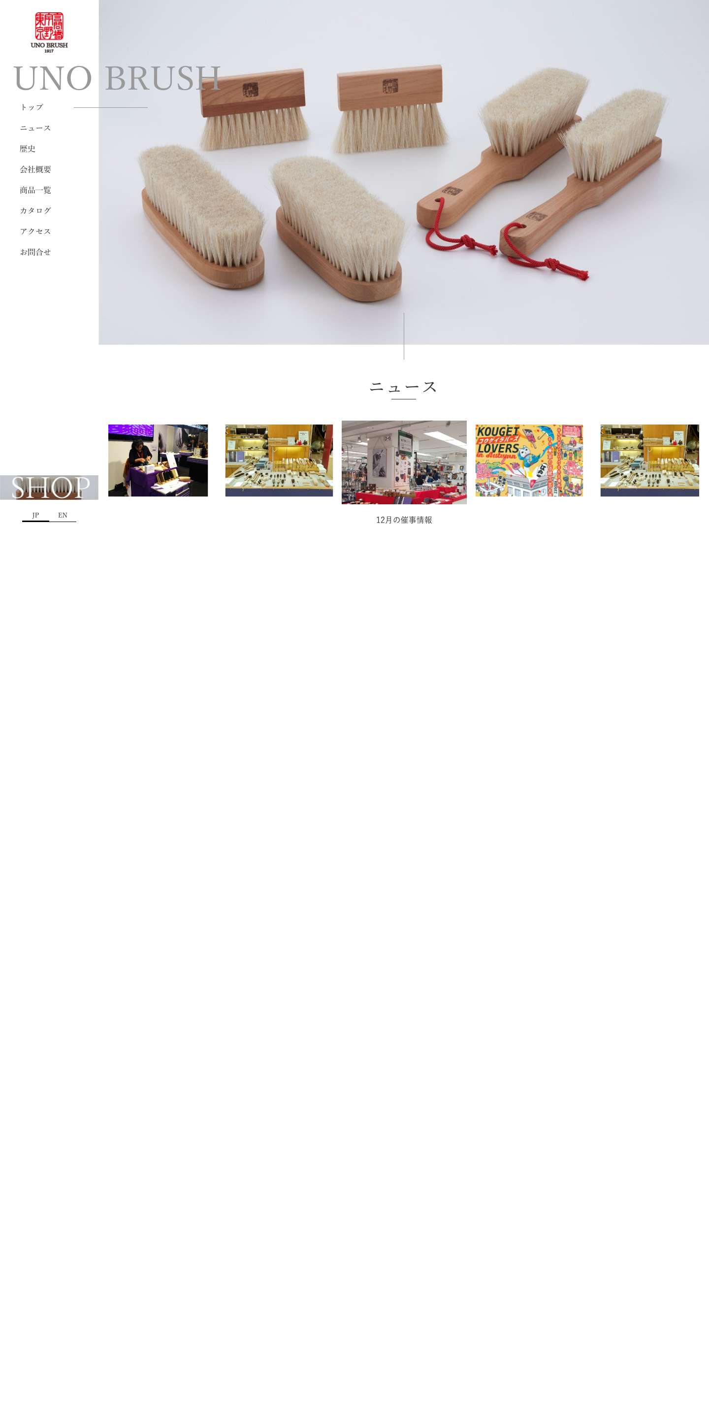 ＜公式＞宇野刷毛ブラシ製作所 | UNO BRUSH - Full Screenshot