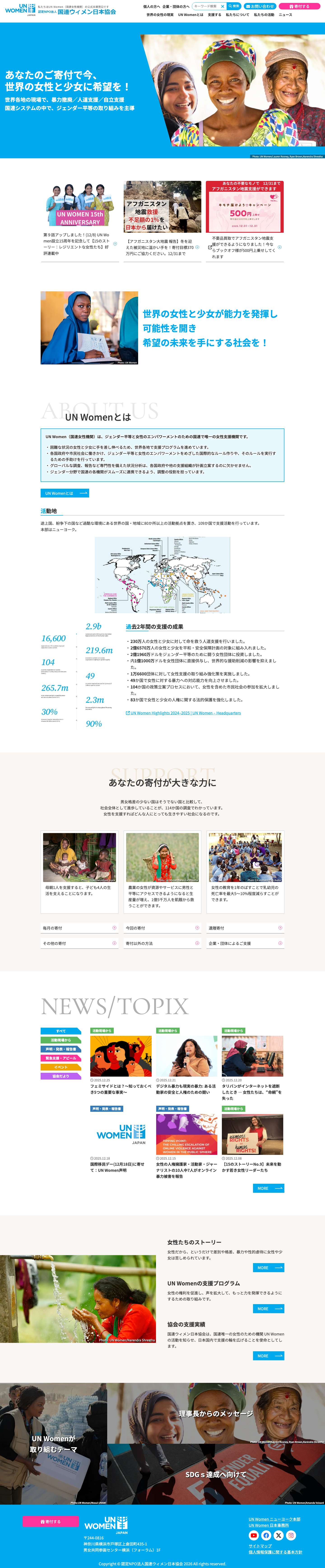 認定NPO法人 国連ウィメン日本協会 | 世界の女性と少女に希望の未来を届けたい。 - Full Screenshot