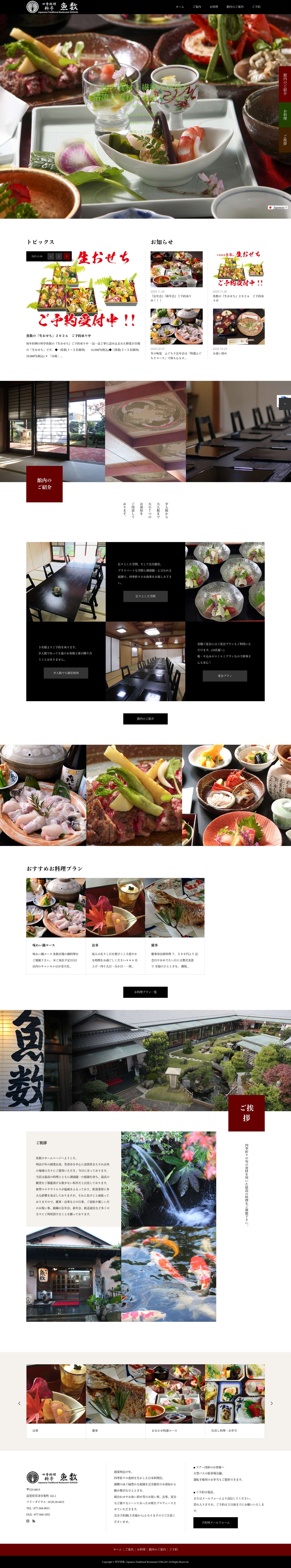 料亭魚数 | Japanese Traditional Restaurant UOKAZU – 創業明治37年　滋賀県草津市の老舗料亭「魚数」 Japanese Traditional Restaurant UOKAZU - Full Screenshot