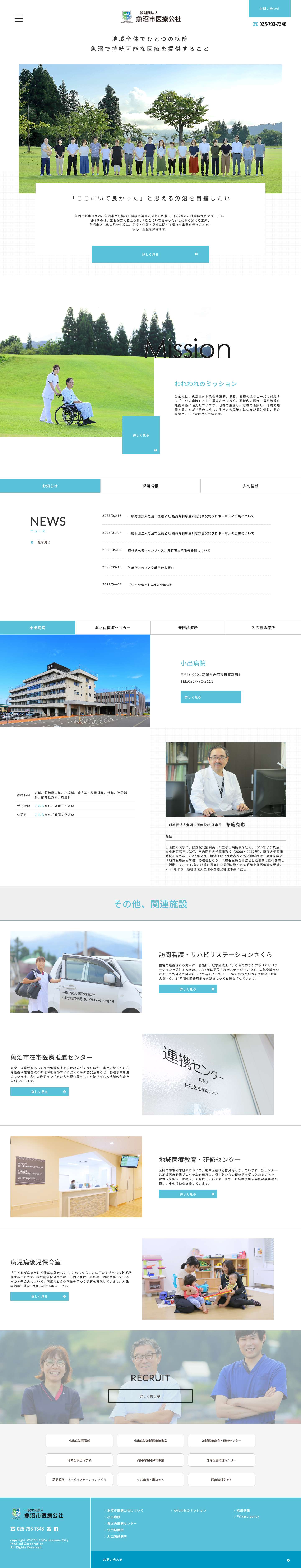 一般財団法人魚沼市医療公社|魚沼市立小出病院・堀之内医療センター・守門診療所・入広瀬診療所一般財団法人魚沼市医療公社|魚沼市立小出病院・堀之内医療センター・守門診療所・入広瀬診療所 | 魚沼市医療公社は、魚沼市立小出病院・堀之内医療センター・守門診療所・入広瀬診療所の運営を行う財団法人です。 - Full Screenshot