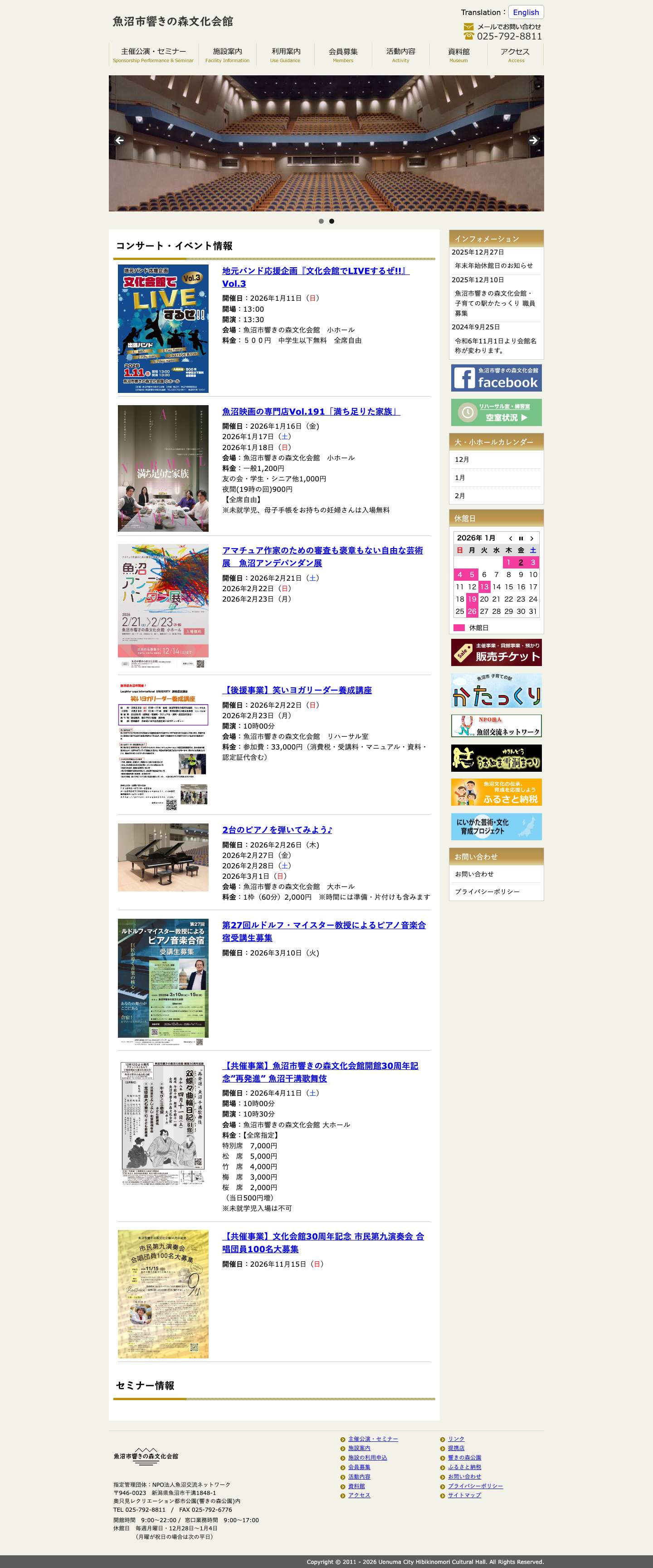 魚沼市響きの森文化会館 | コンサートやイベント魚沼市響きの森文化会館 | コンサートやイベント - Full Screenshot