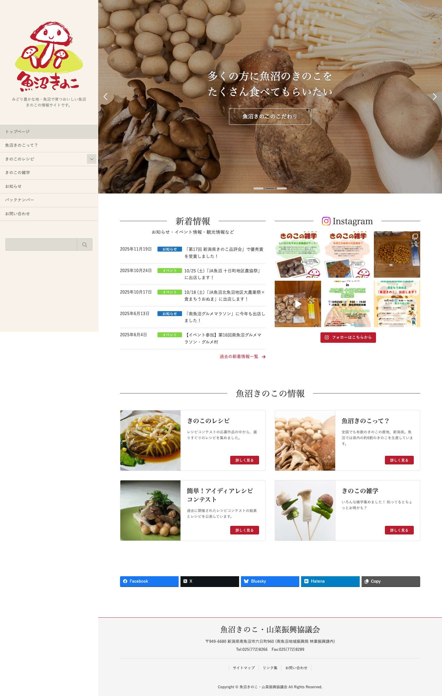 おいしいきのこ 魚沼きのこ | みどり豊かな地・魚沼で育つおいしい魚沼きのこの情報サイトです。 - Full Screenshot