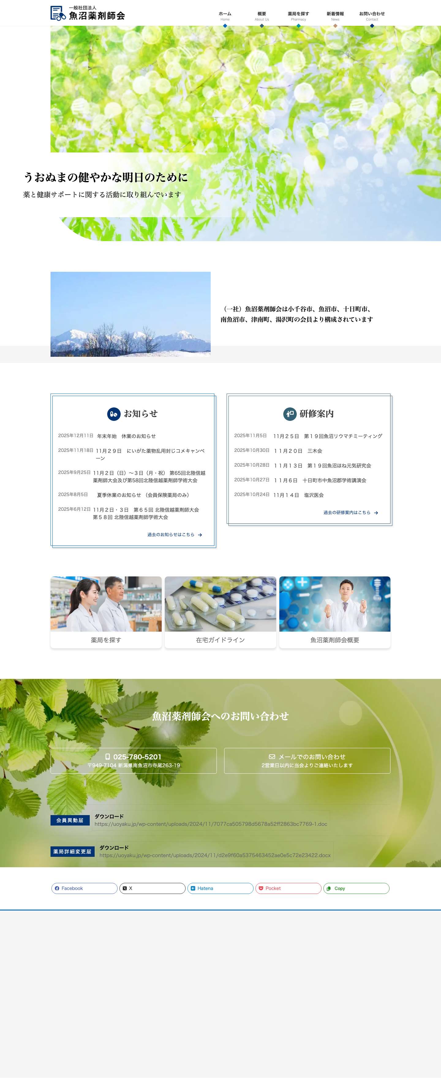 一般社団法人 魚沼薬剤師会 | 魚沼薬剤師会は小千谷市、魚沼市、十日町市、南魚沼市、津南町、湯沢町の会員より構成されています。 - Full Screenshot