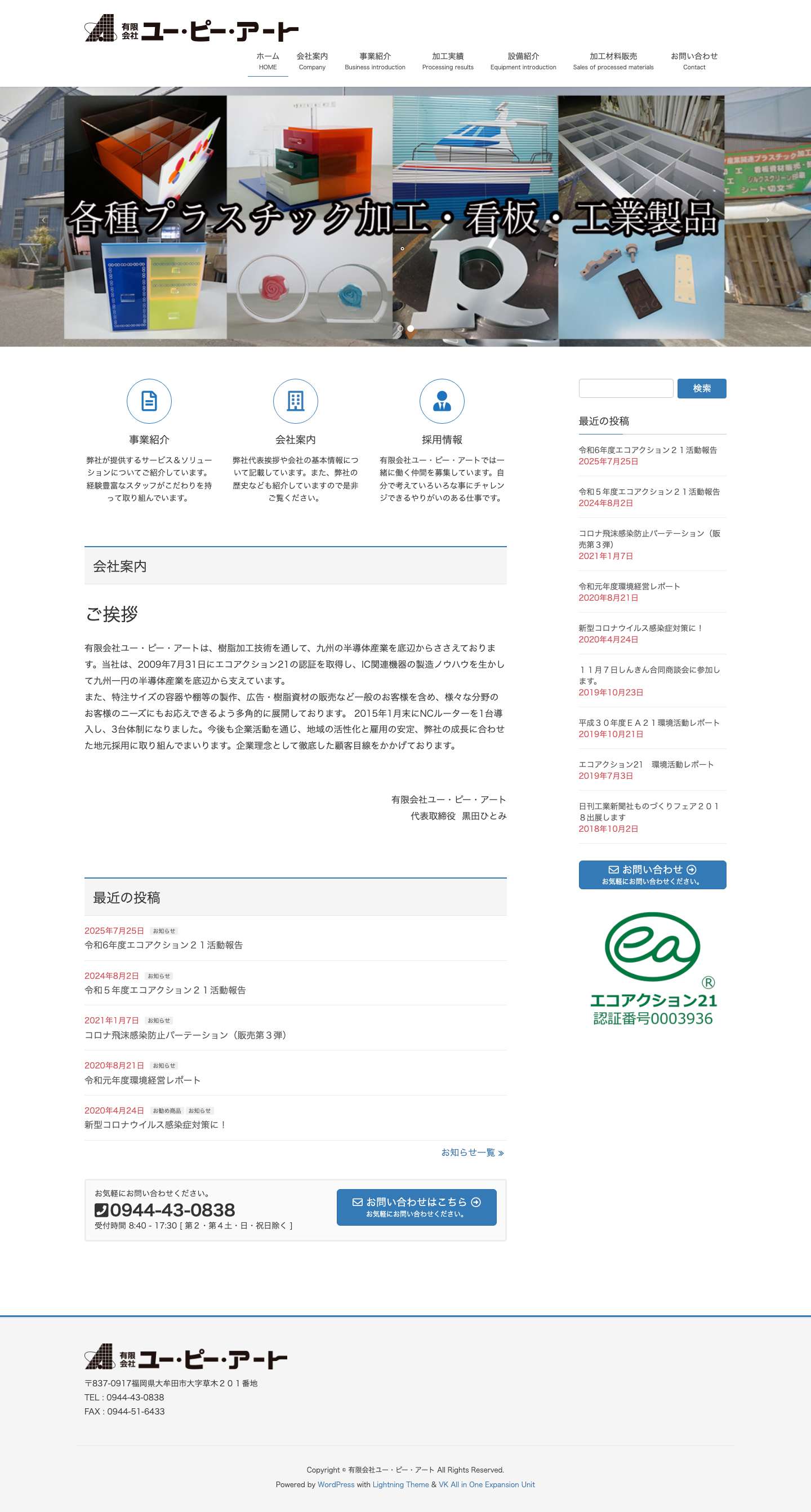 有限会社ユー・ピー・アート | プラスチック加工、看板資材卸 - Full Screenshot