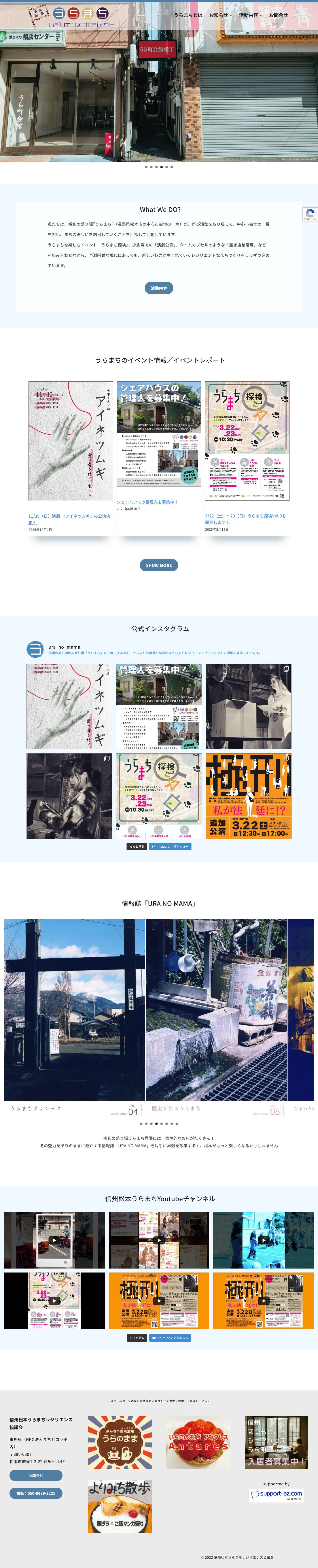 信州松本うらまちレジリエンスプロジェクト - Full Screenshot