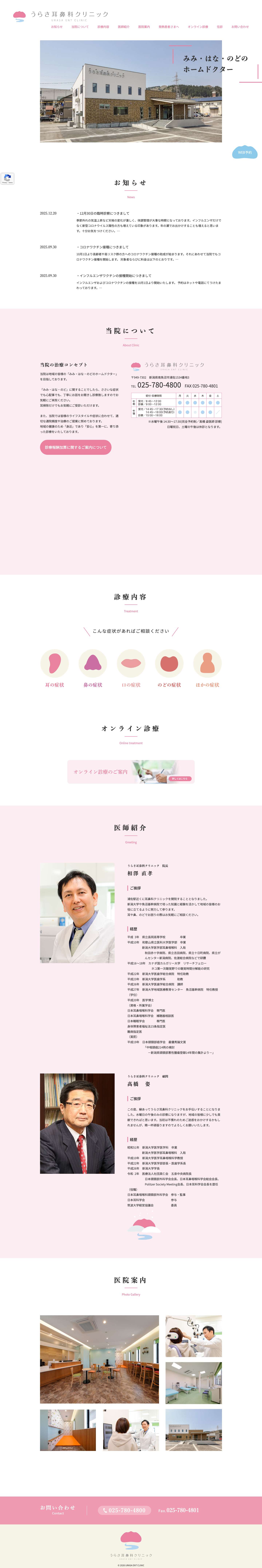 うらさ耳鼻科クリニック - みみ・はな・のどのホームドクター - Full Screenshot