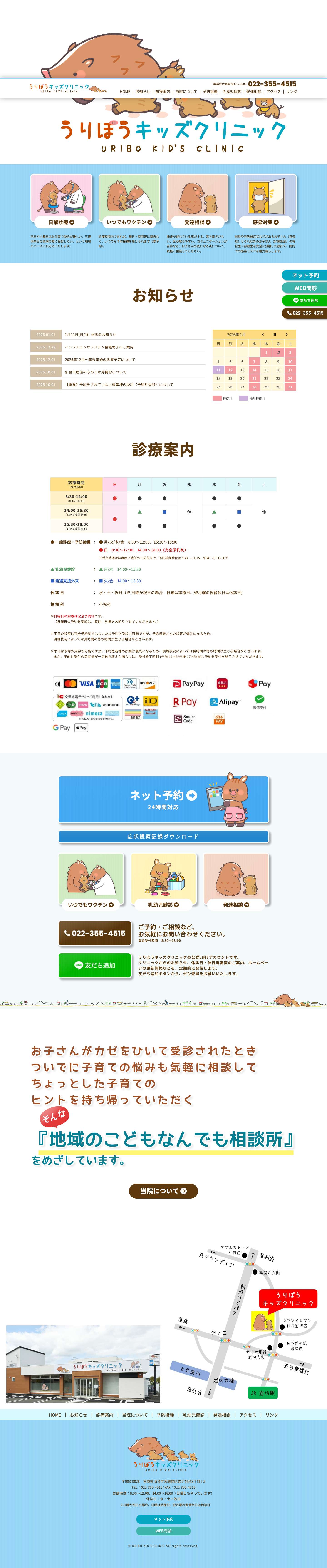 【公式】うりぼうキッズクリニック 仙台市宮城野区岩切 小児科 - 仙台市宮城野区岩切のうりぼうキッズクリニックです。お子さんがカゼをひいて受診されたときついでに子育ての悩みも気軽に相談してちょっとした子育てのヒントを持ち帰っていただく。そんな『地域のこどもなんでも相談所』をめざしています。 - Full Screenshot