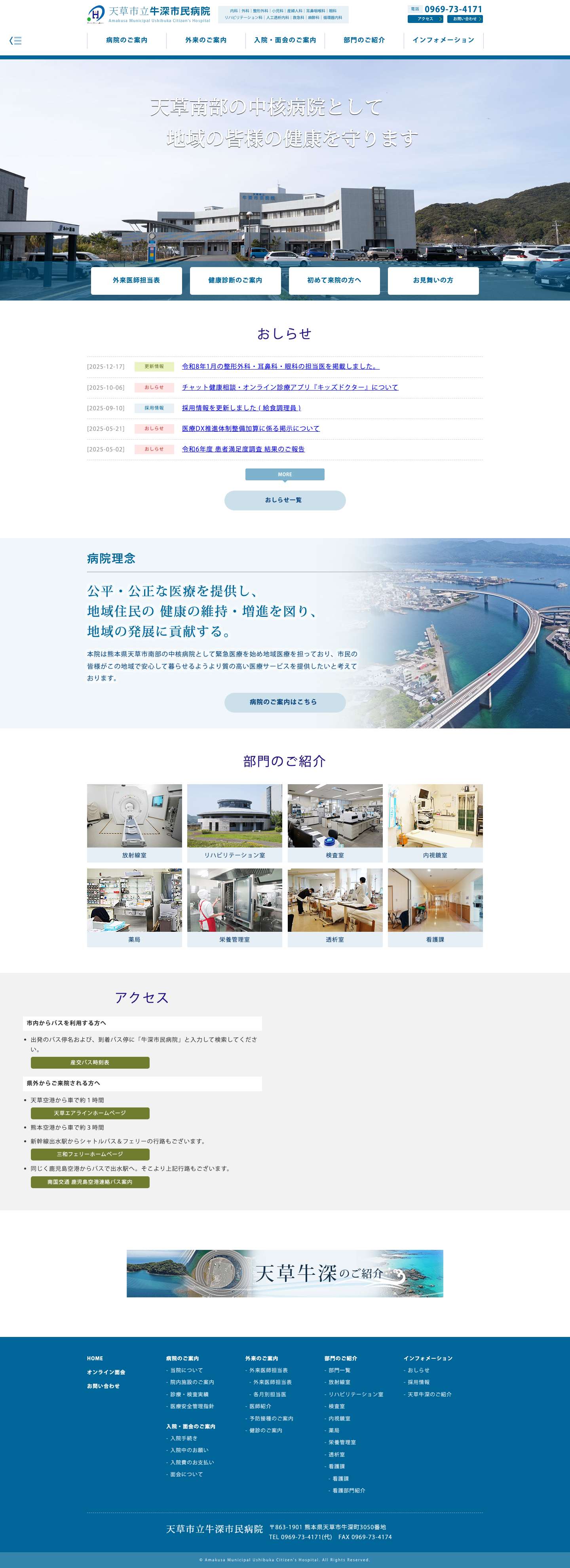 天草市立牛深市民病院（熊本県天草）内科｜外科｜整形外科｜小児科｜産婦人科｜眼科｜耳鼻咽喉科｜リハビリテーション科｜人工透析内科 - Full Screenshot