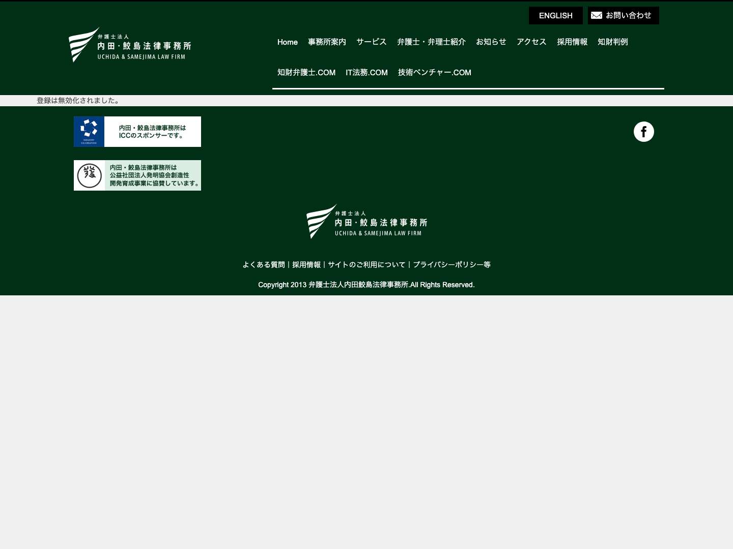 知財や技術・特許の相談なら弁護士法人内田・鮫島法律事務所 – 弁護士法人内田鮫島法律事務所では、企業法務に関連する知的財産やIT法務などを専門的に行っている企業法務専門の法律事務所です。顧問のご依頼、知的財産でお悩みなら実績のある評判の内田鮫島法律事務所へ - Full Screenshot