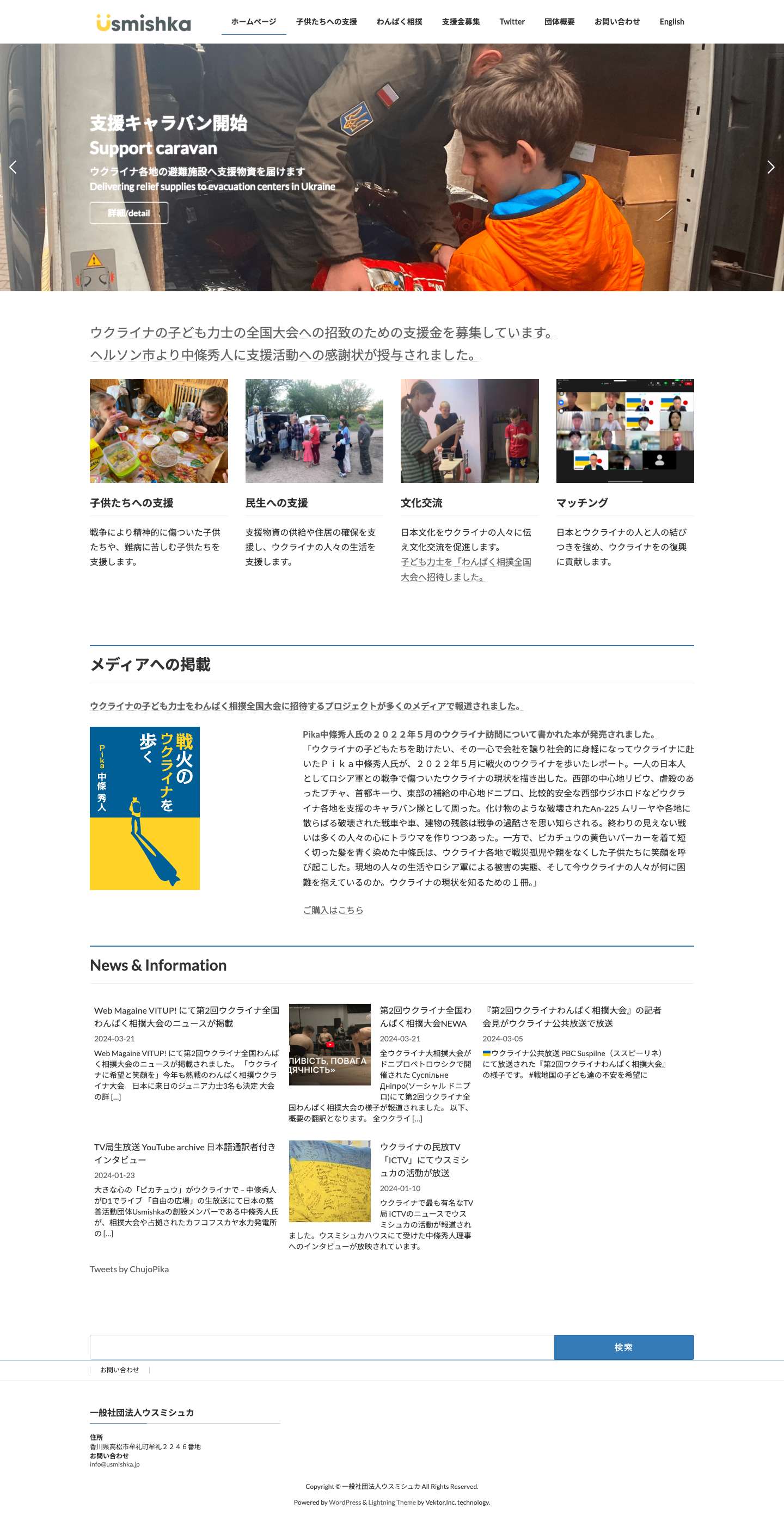 一般社団法人ウスミシュカ – ウクライナの子供たちに笑顔を届けたい - Full Screenshot