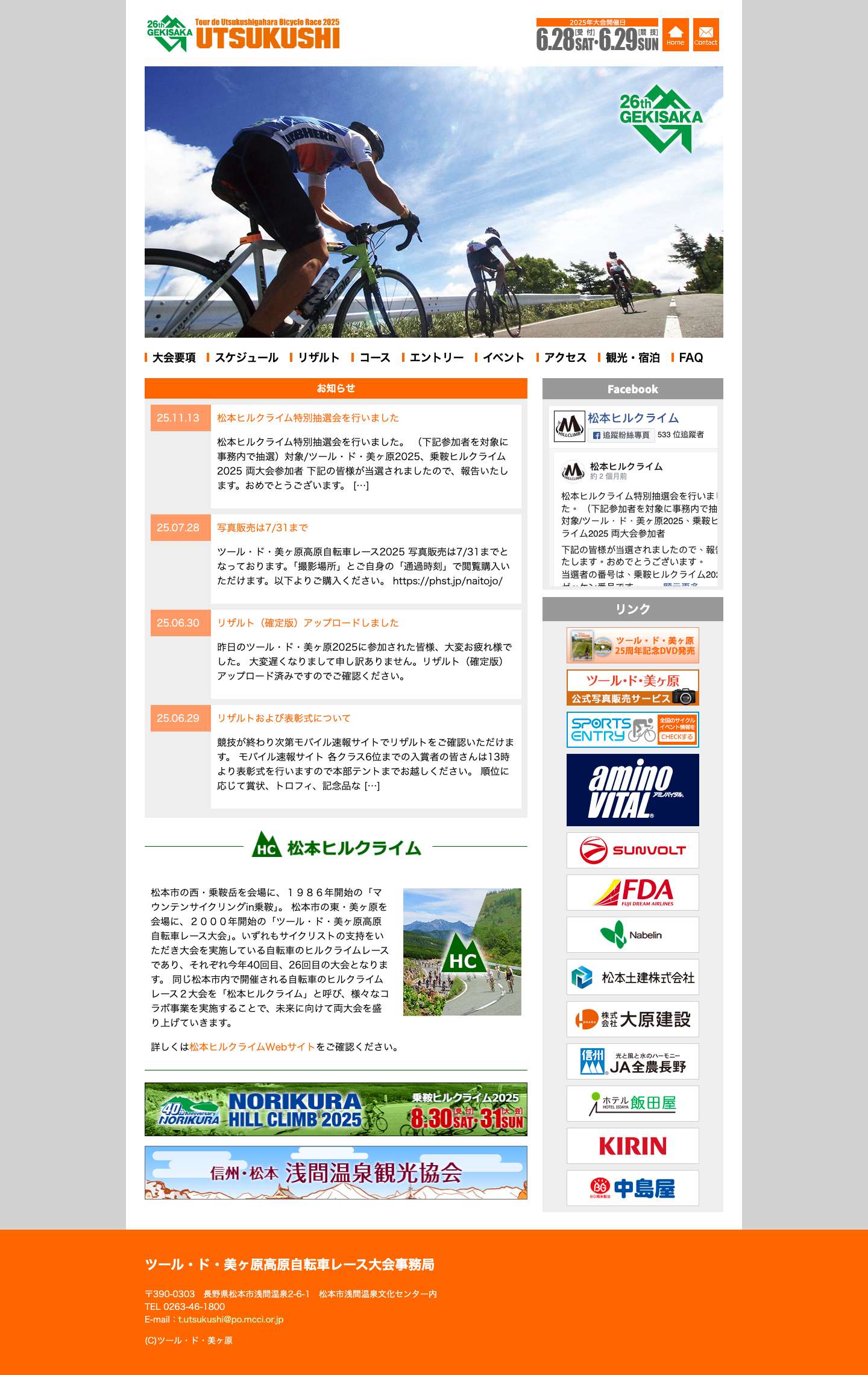 ツール・ド・美ヶ原 公式サイト - Full Screenshot