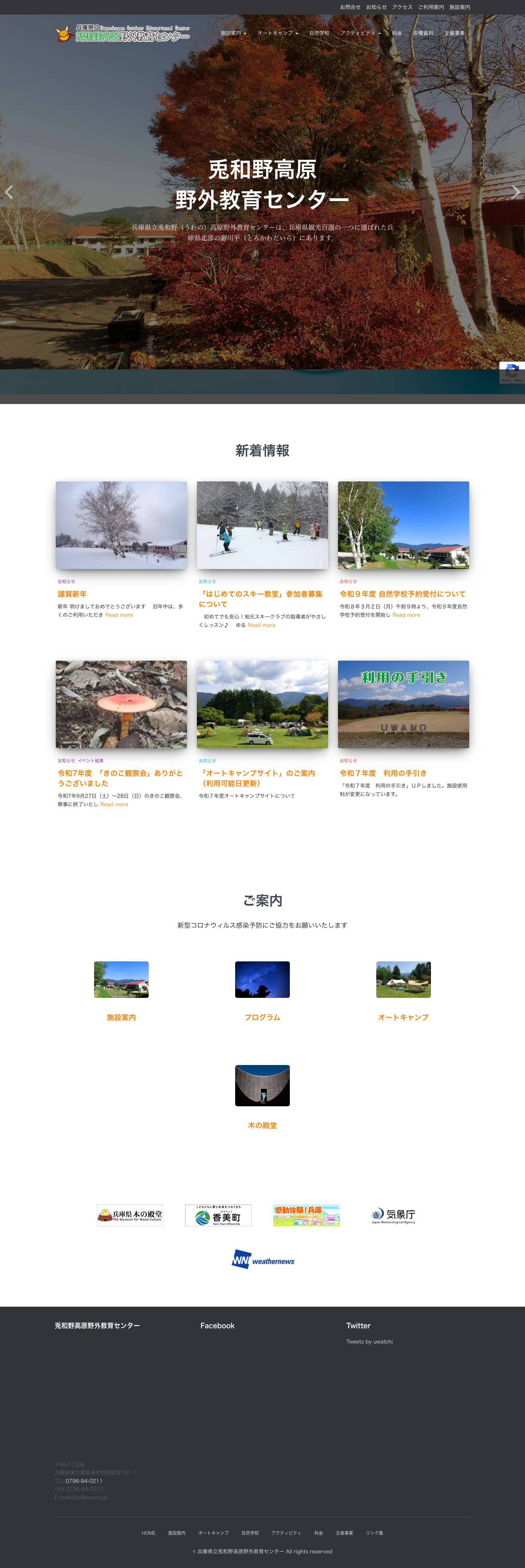 兎和野高原からのお知らせ - 兵庫県立兎和野高原野外教育センター - Full Screenshot