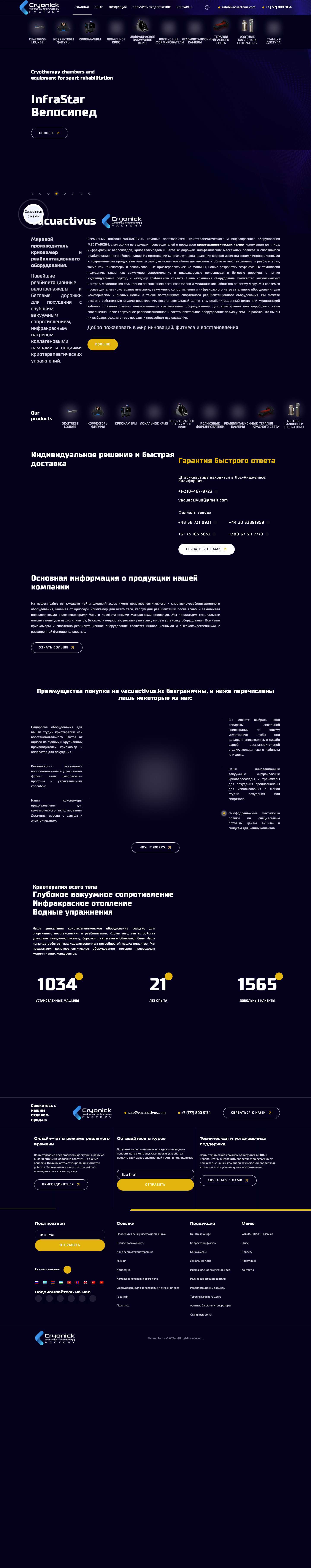 Криокамеры, криосауны и аппараты для похудения - VACUACTIVUS - Full Screenshot