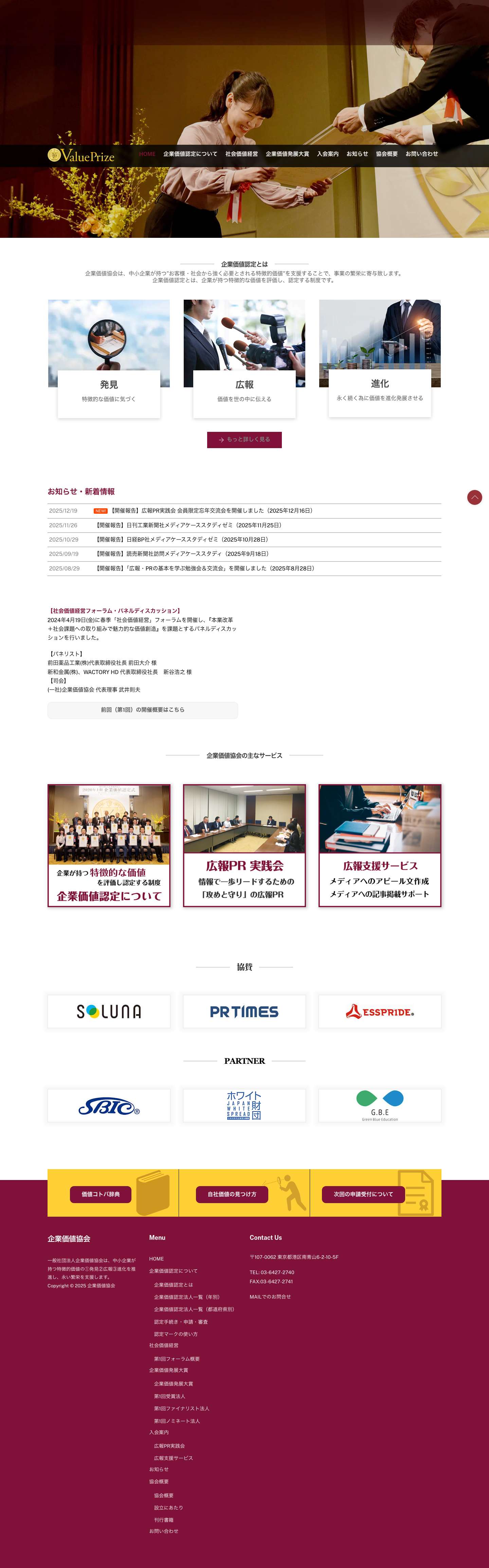 一般社団法人企業価値協会｜企業の特徴的価値を支援・促進 - Full Screenshot