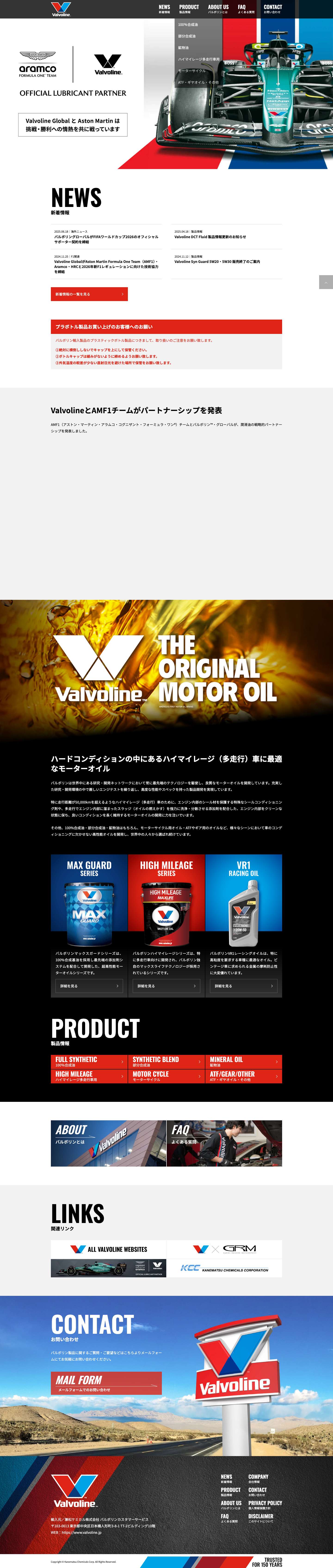 Valvoline｜バルボリン・オフィシャルサイト｜兼松ケミカル株式会社 - Full Screenshot
