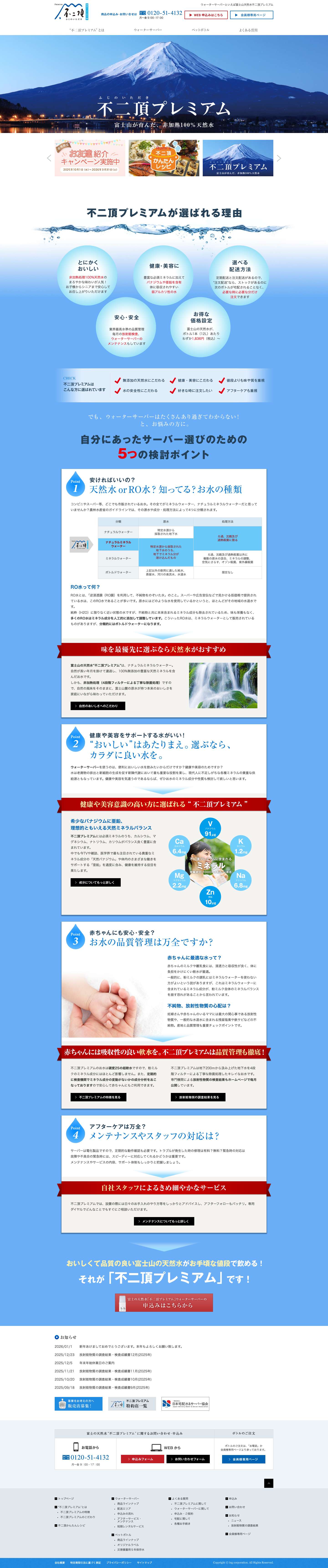 ウォーターサーバーといえば富士山天然水「不二頂プレミアム」 - Full Screenshot