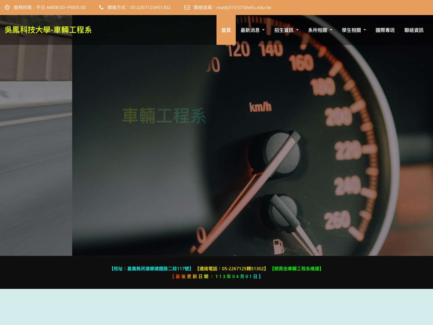 吳鳳科技大學-車輛工程系 - Full Screenshot