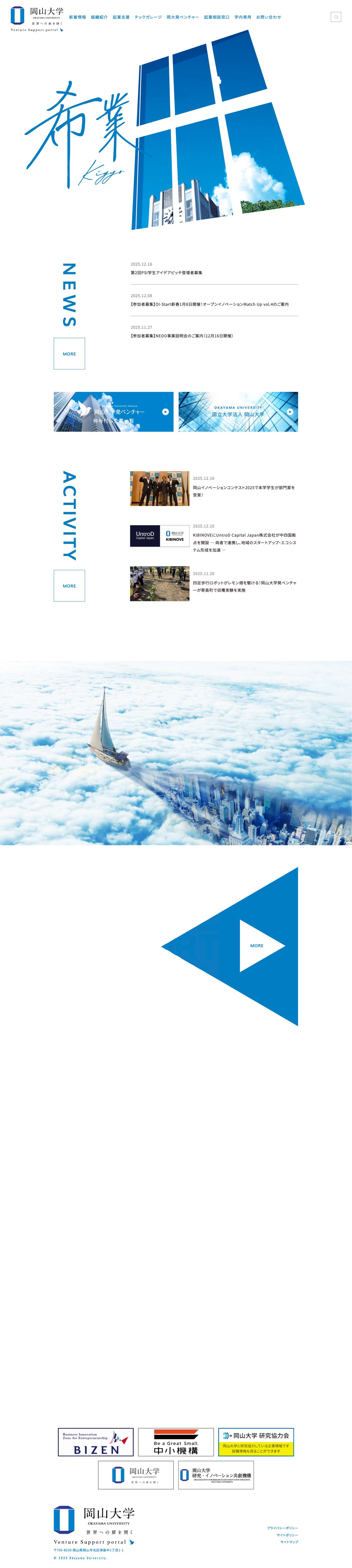 岡山大学ベンチャー支援サイト - Full Screenshot