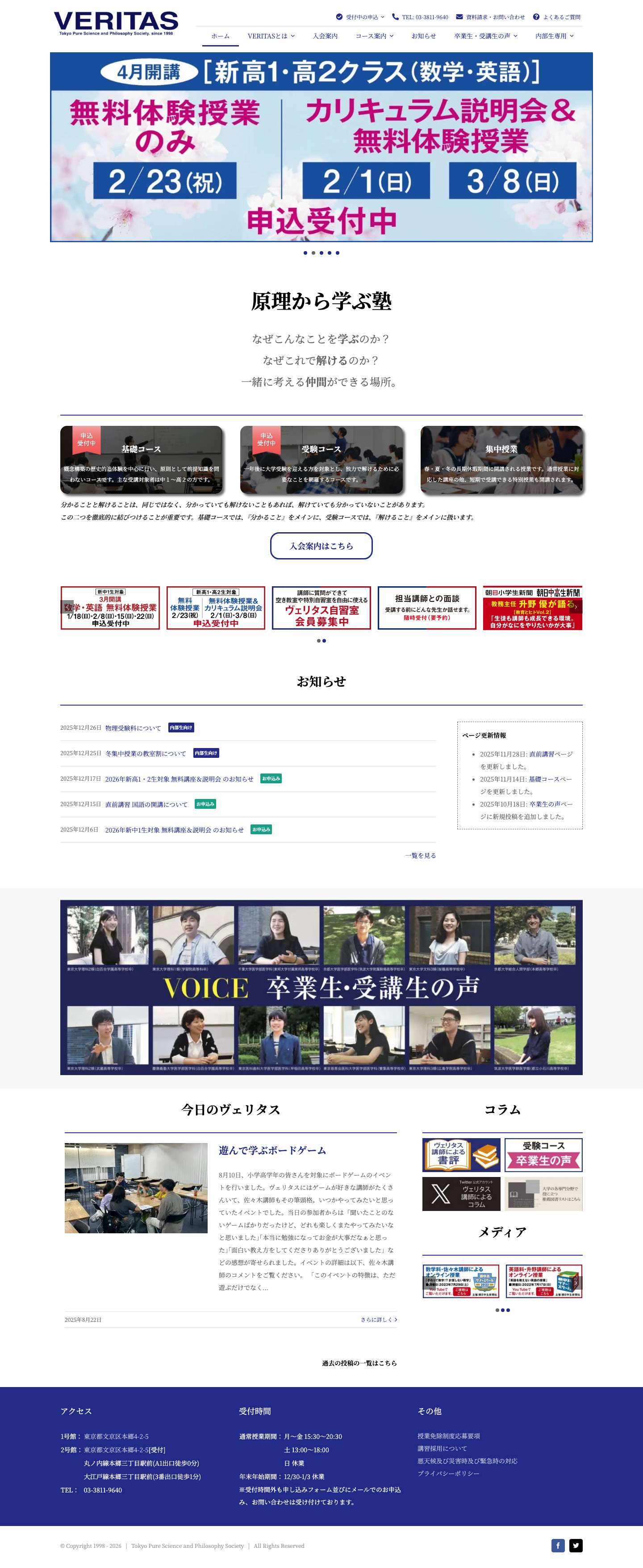 原理から学ぶ塾 ヴェリタス - Full Screenshot