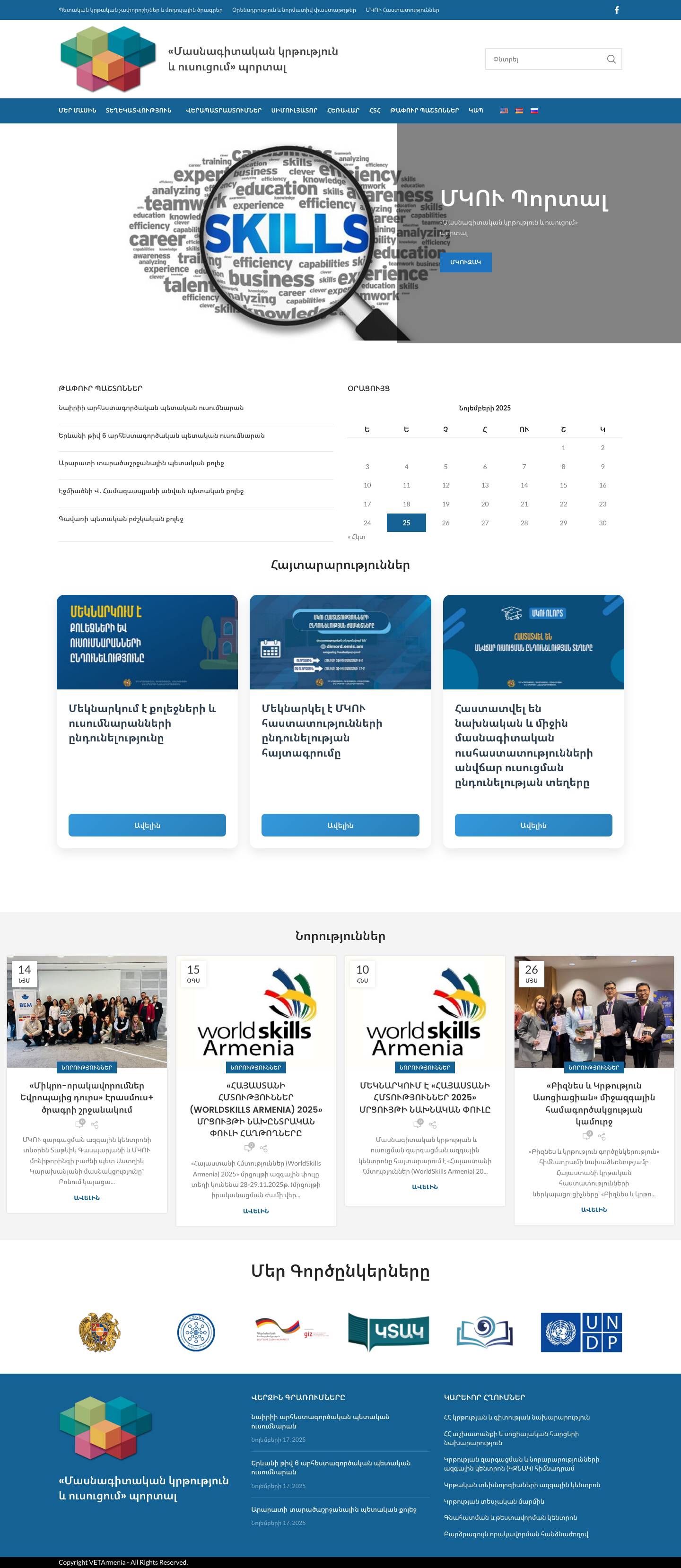 vetarmenia — ՄԿՈՒ Պորտալ - Full Screenshot