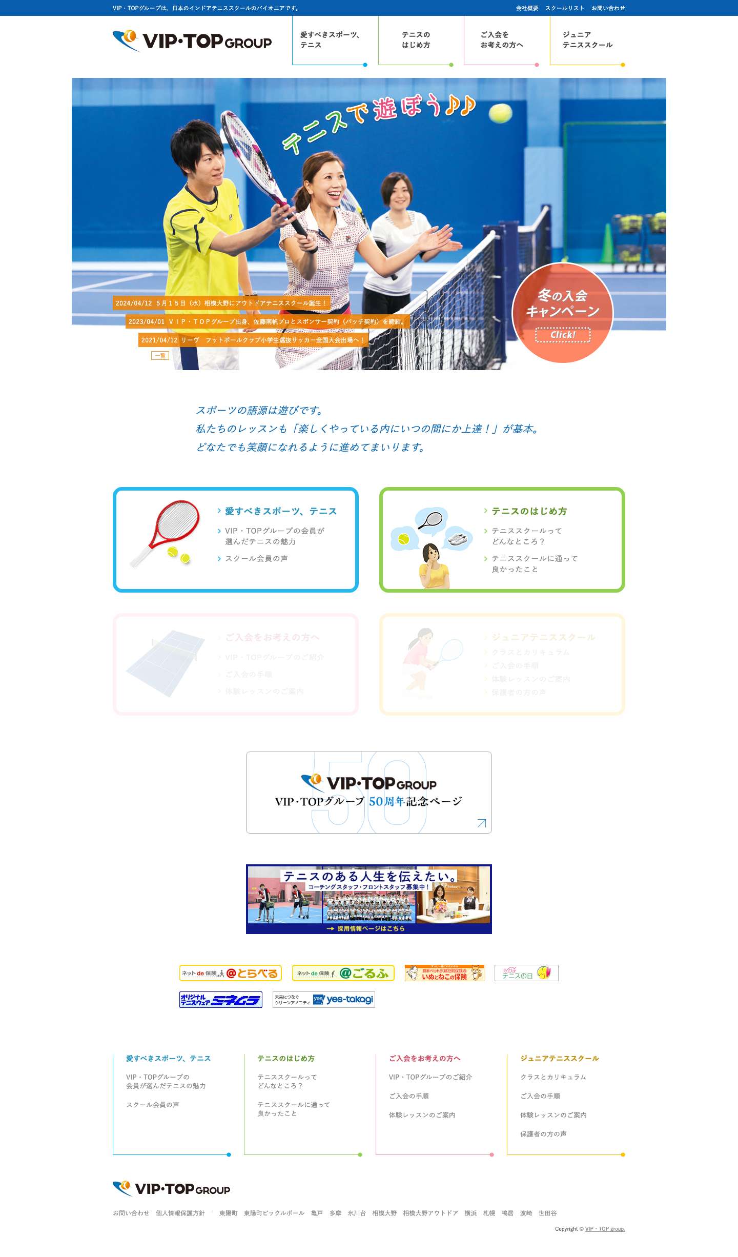 インドアテニススクール VIP・TOPグループ [東京都内 / 神奈川県 / 茨城県] - Full Screenshot