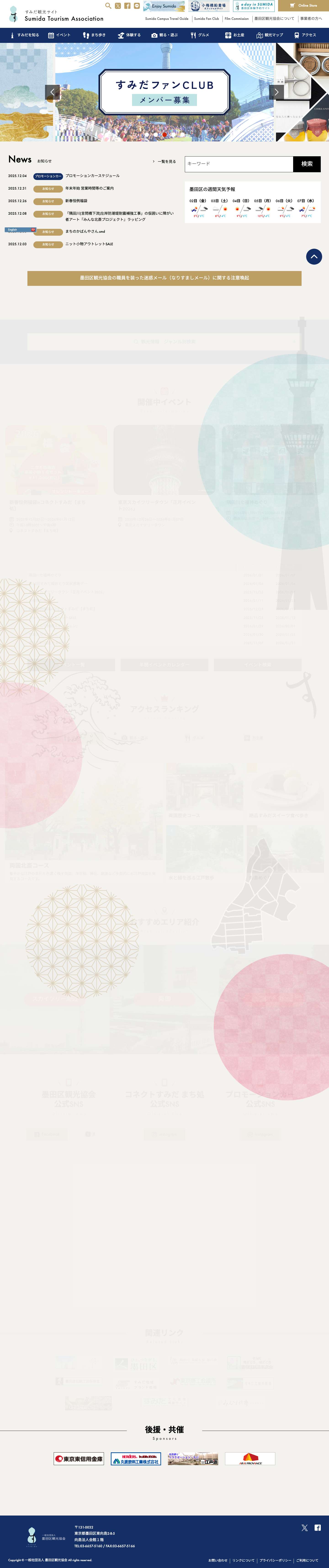 一般社団法人 墨田区観光協会【本物が生きる街 すみだ観光サイト】 - Full Screenshot