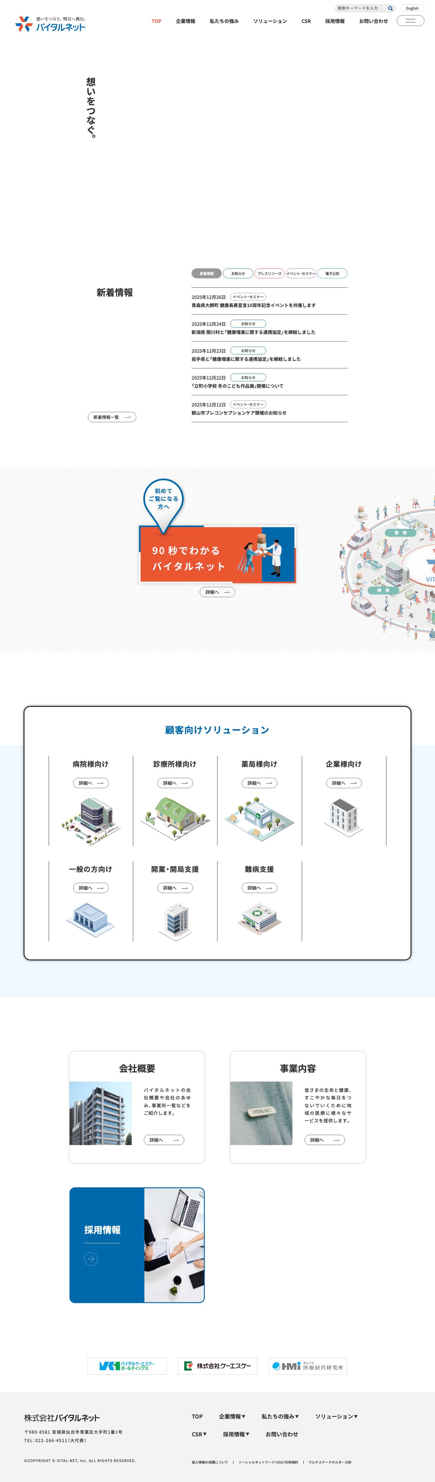 株式会社バイタルネット株式会社バイタルネット - Full Screenshot