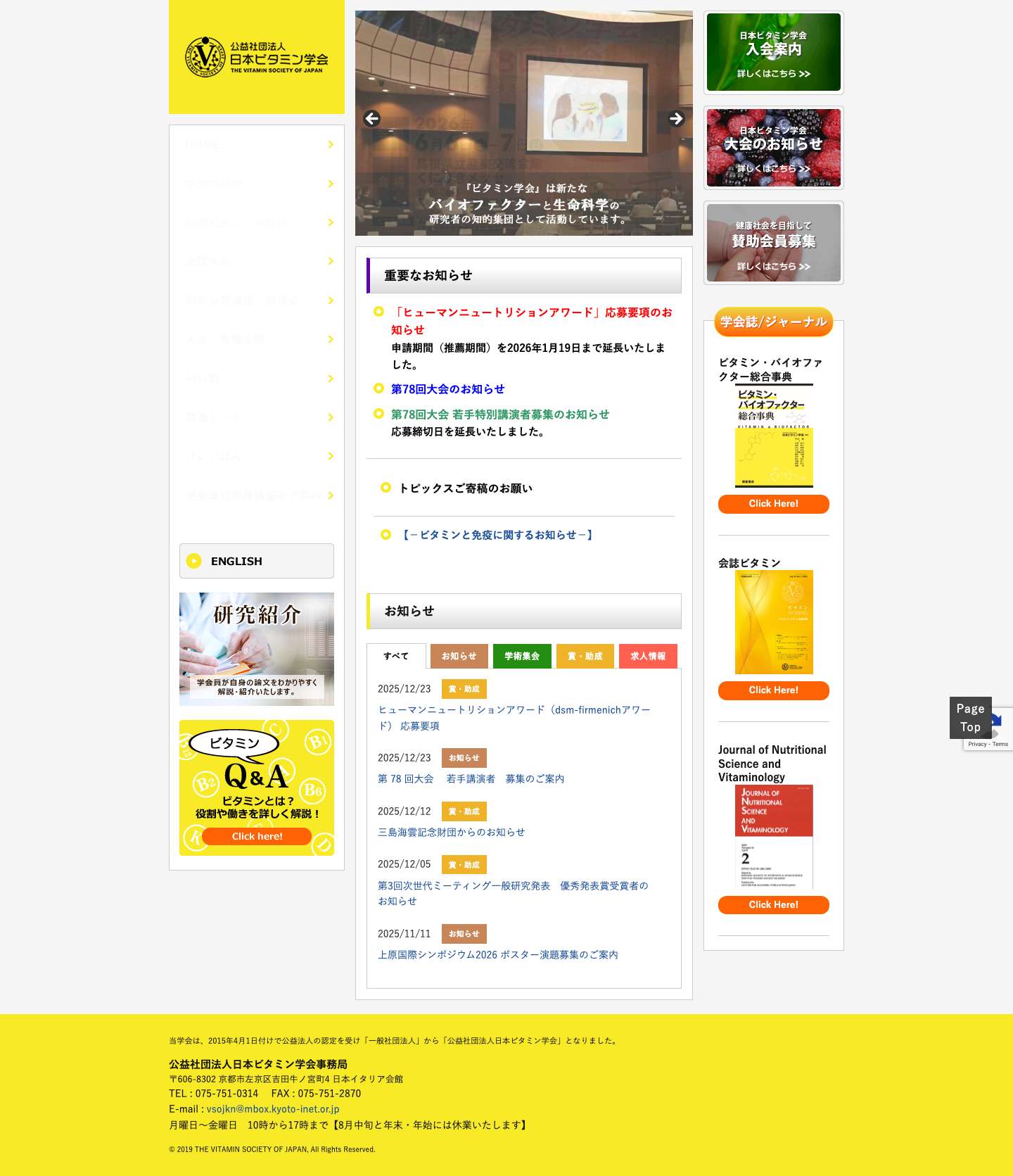 日本ビタミン学会 - Full Screenshot