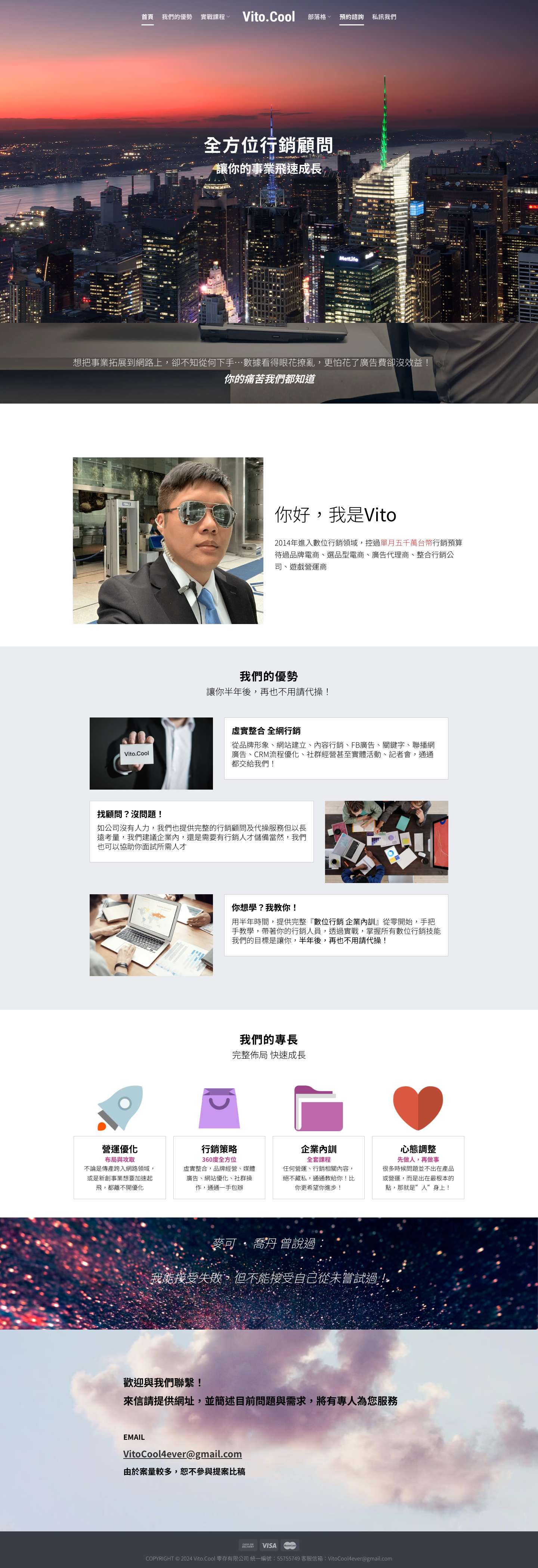 Vito.Cool -電商行銷顧問，全方位數位行銷公司 - Full Screenshot