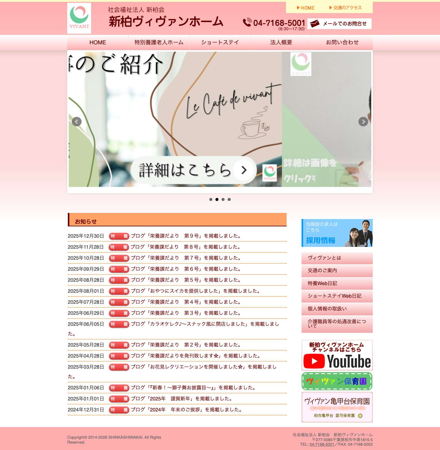 柏市の特養老人ホームヴィヴァンホーム - Full Screenshot