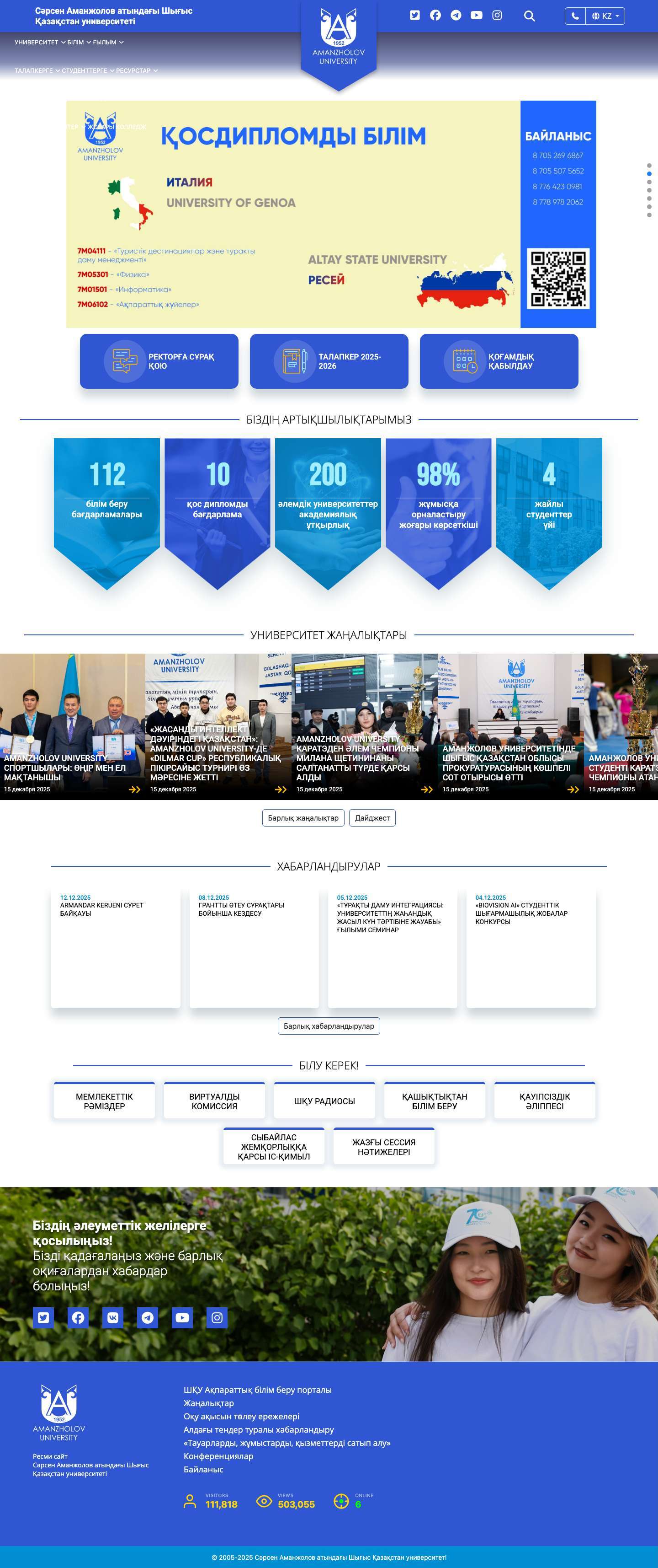 Сәрсен Аманжолов атындағы Шығыс Қазақстан университеті - Full Screenshot