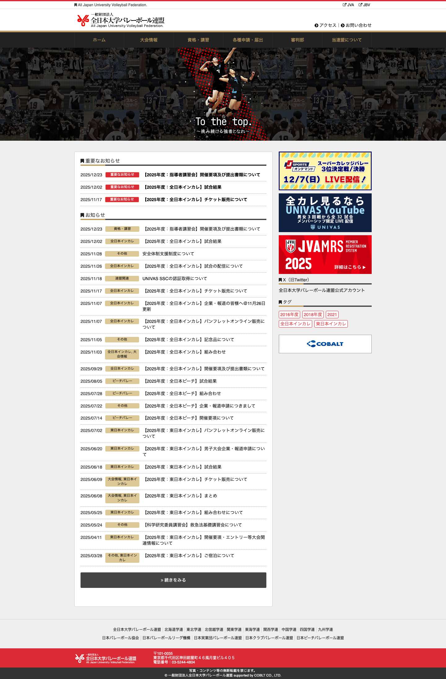一般財団法人全日本大学バレーボール連盟（公式サイト） - Full Screenshot