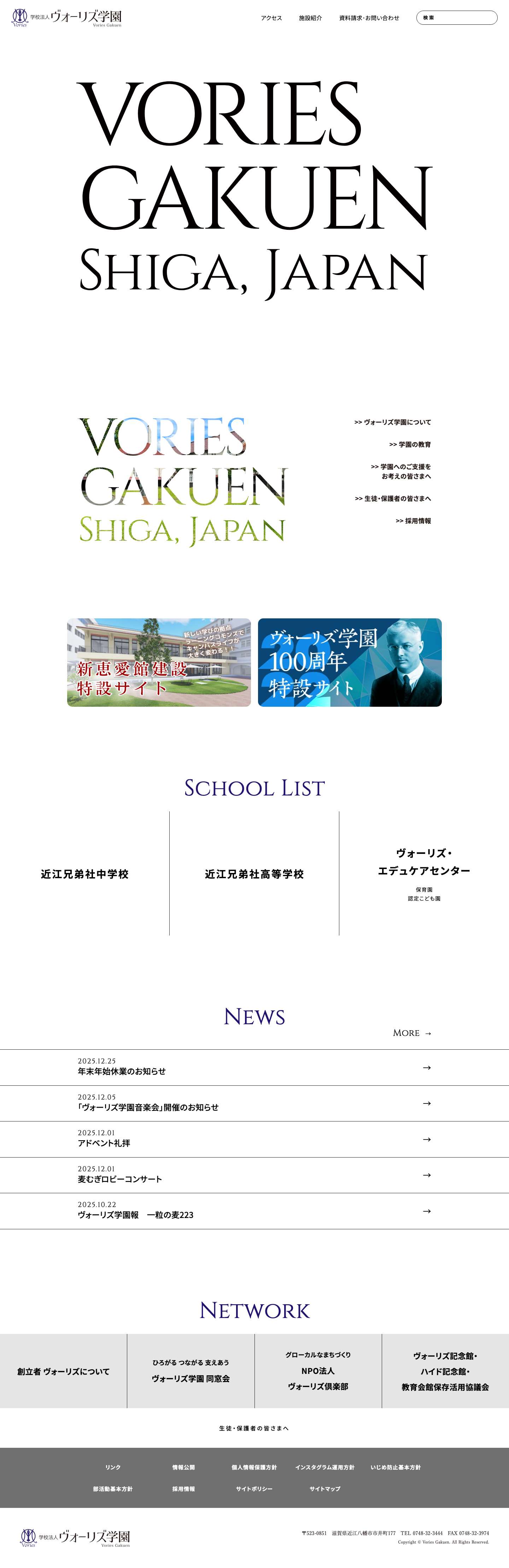 学校法人ヴォーリズ学園｜滋賀県近江八幡市｜近江兄弟社グループ - Full Screenshot