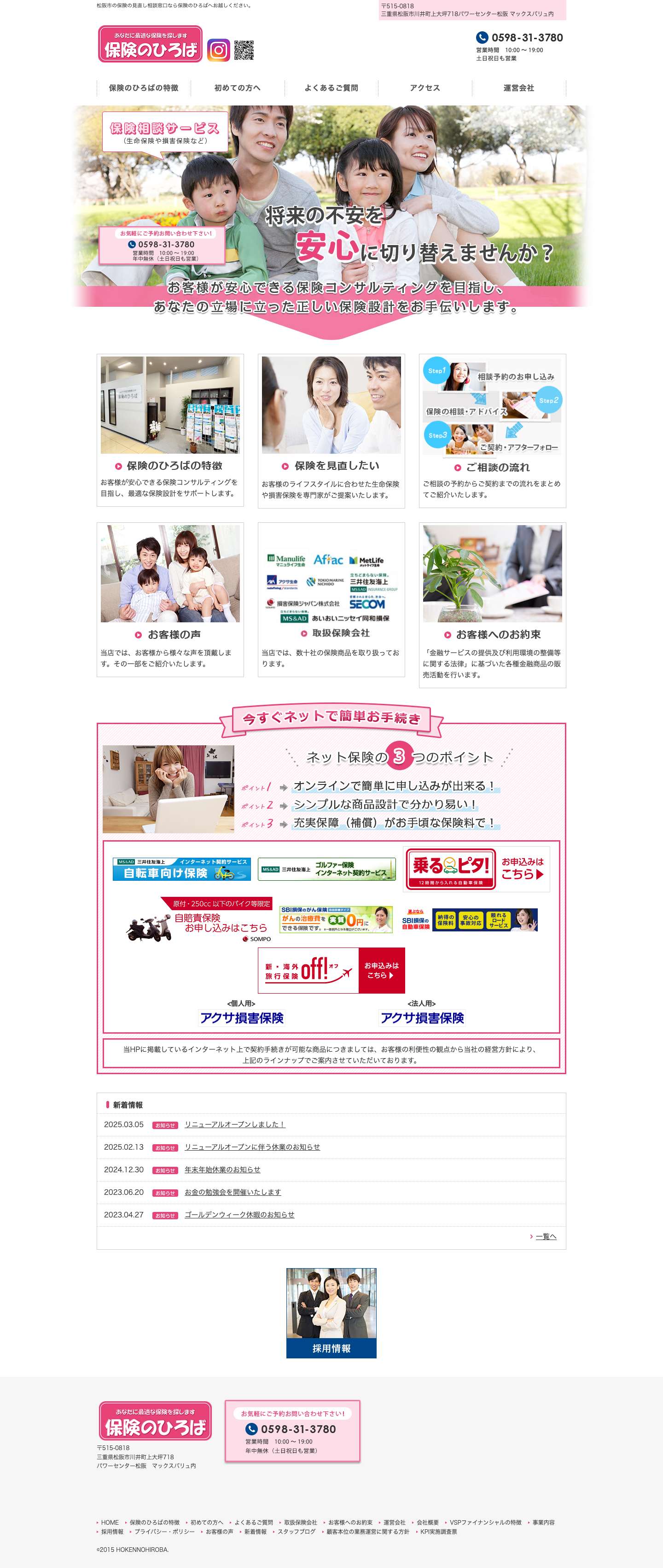 松阪市の保険の見直し相談窓口なら保険のひろば - Full Screenshot