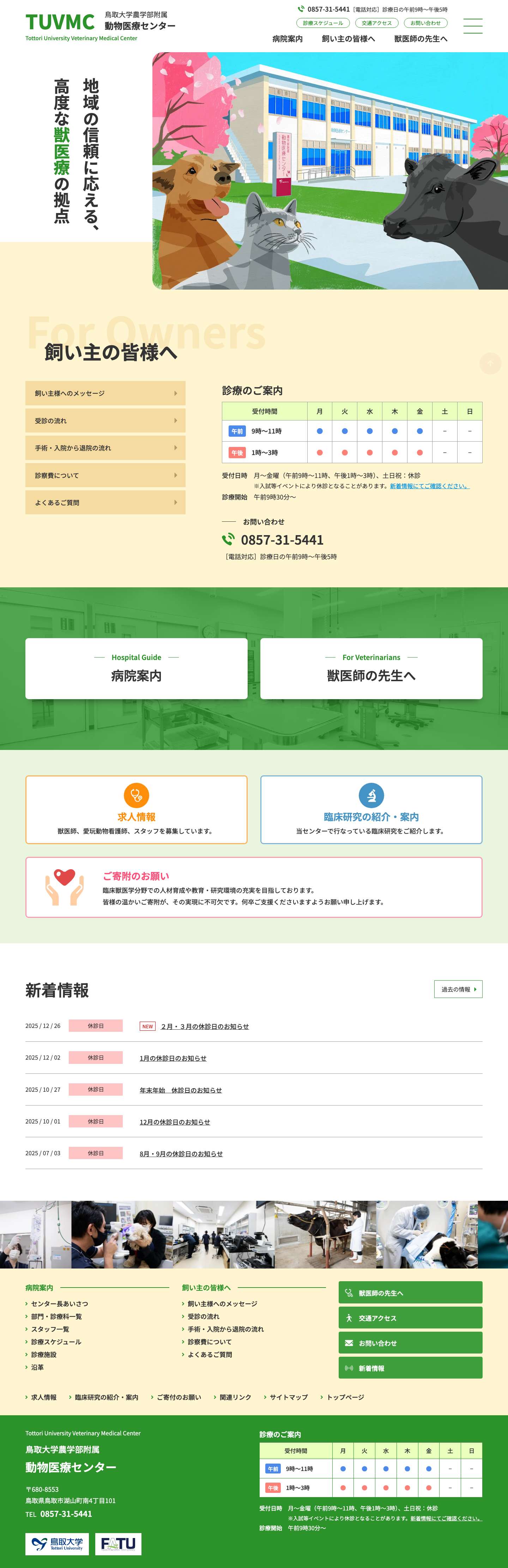 鳥取大学農学部附属動物医療センター | 地域の信頼に応える、高度な獣医療の拠点 - Full Screenshot