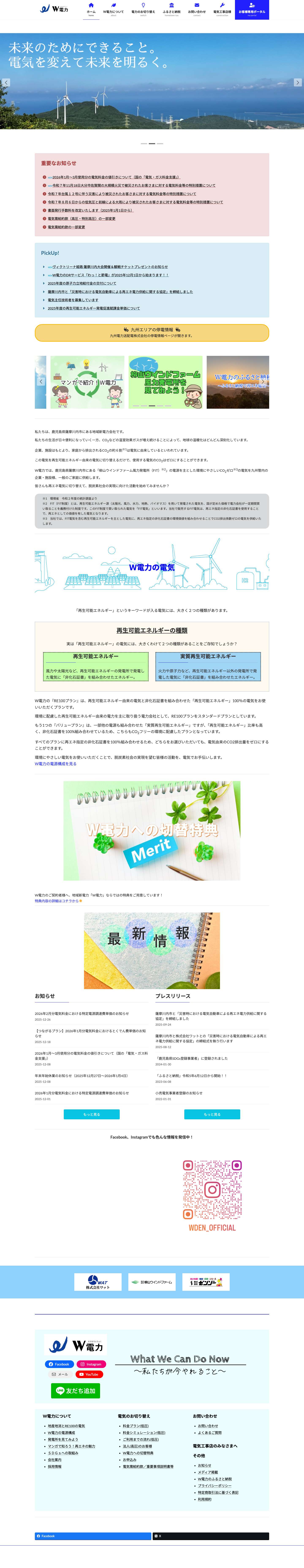 【公式】W電力 | 鹿児島県薩摩川内市の新電力会社 - Full Screenshot