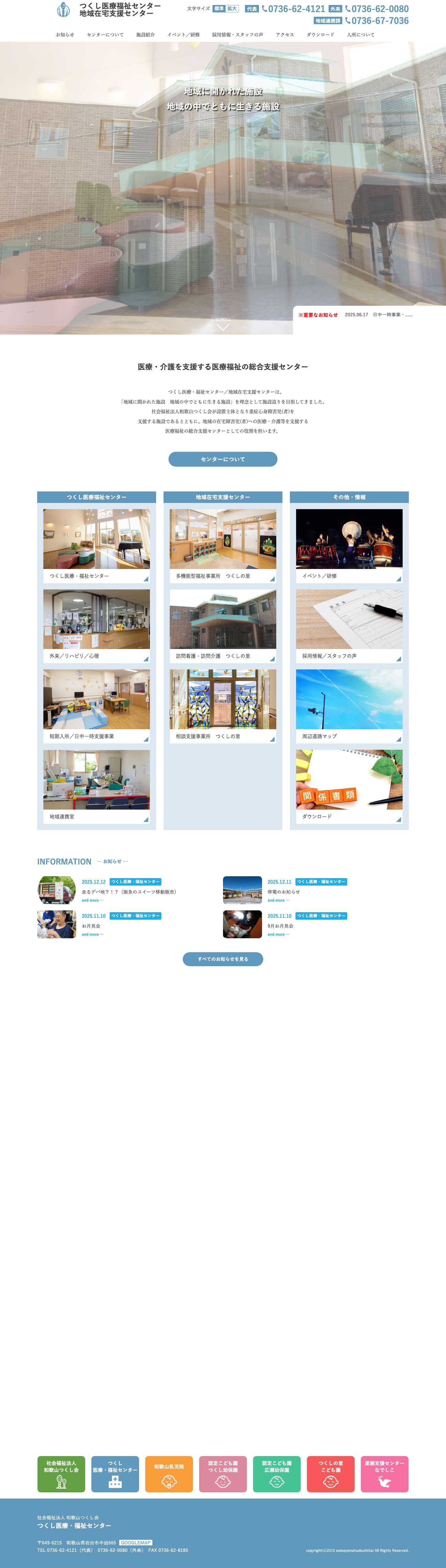 つくし医療・福祉センター | 社会福祉法人和歌山つくし会はつくし医療福祉センター、和歌山乳児院、つくし幼保園、広瀬保育所などを運営しています。 - Full Screenshot