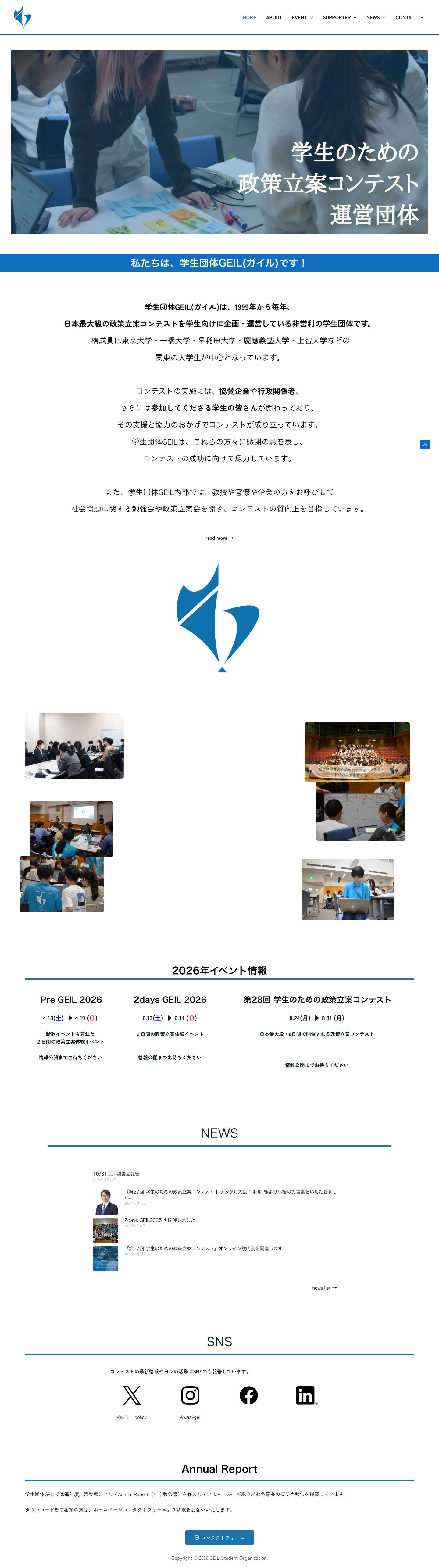 学生団体GEIL | 「学生のための政策立案コンテスト」運営団体 - Full Screenshot