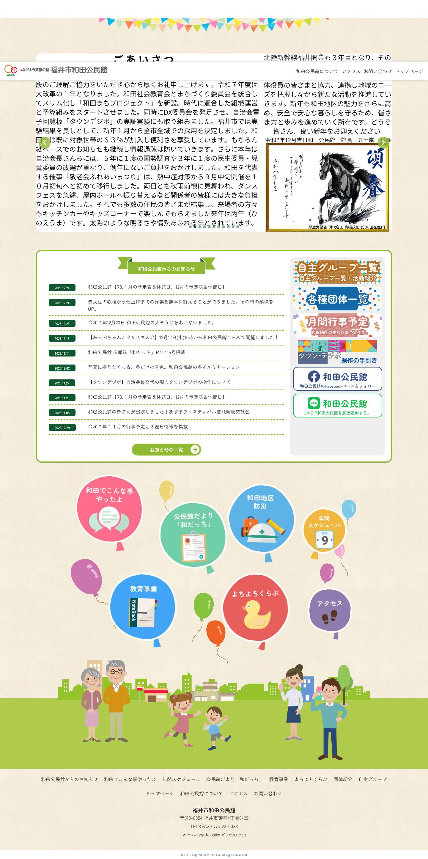 つなげよう笑顔の輪｜福井市和田公民館 - Full Screenshot