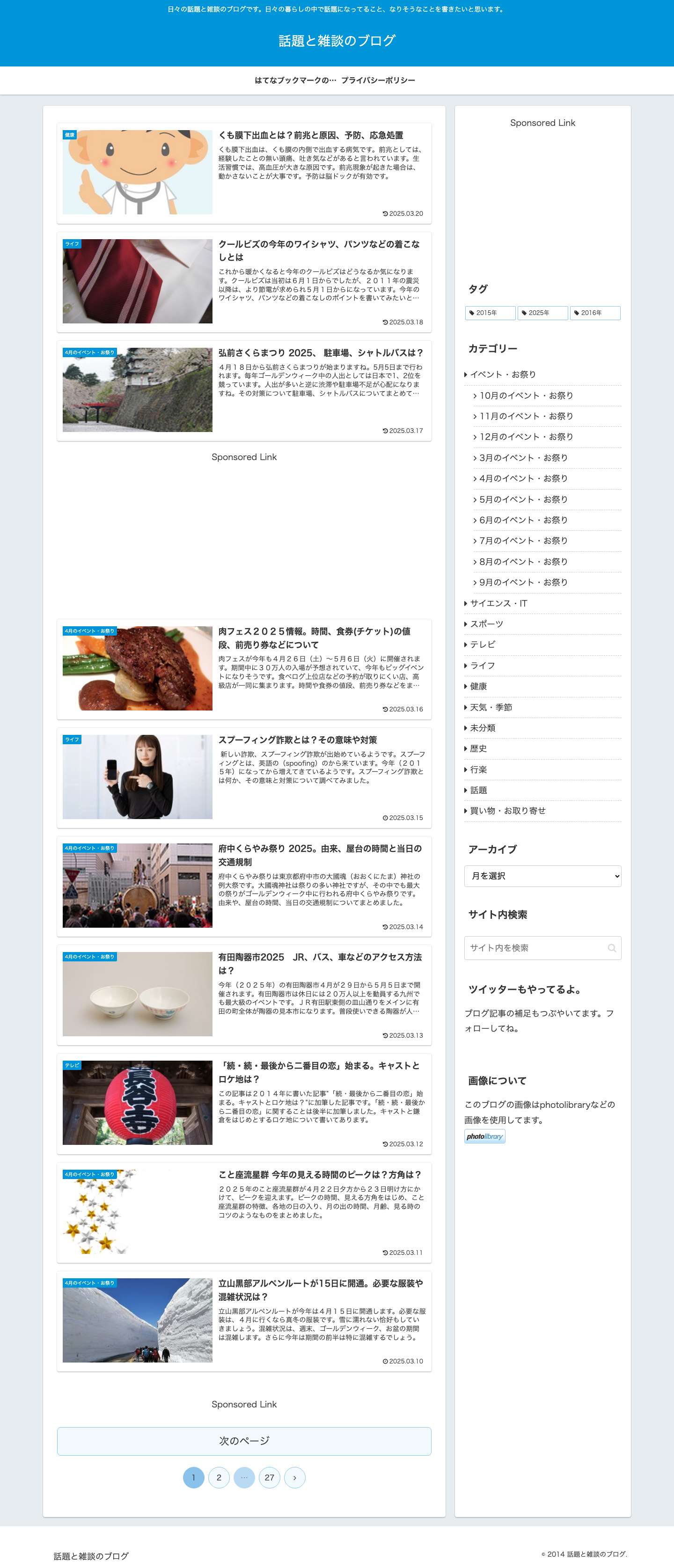 話題と雑談のブログ - Full Screenshot