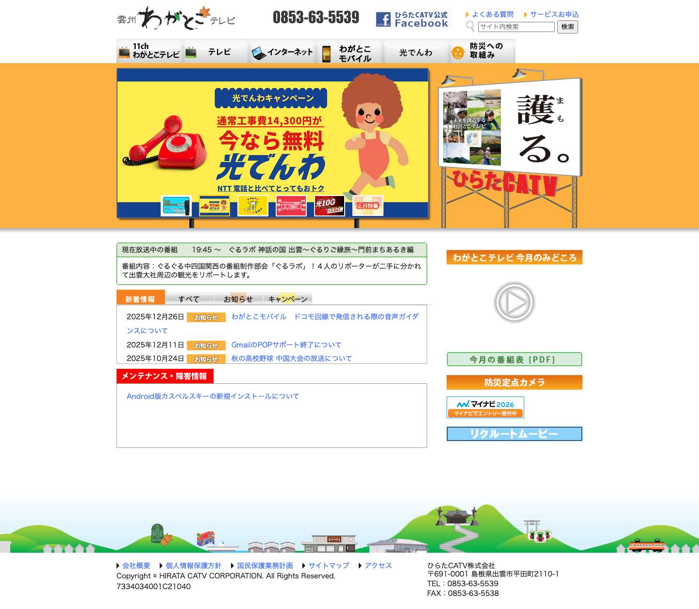 雲州わがとこテレビ　ひらたCATV - Full Screenshot